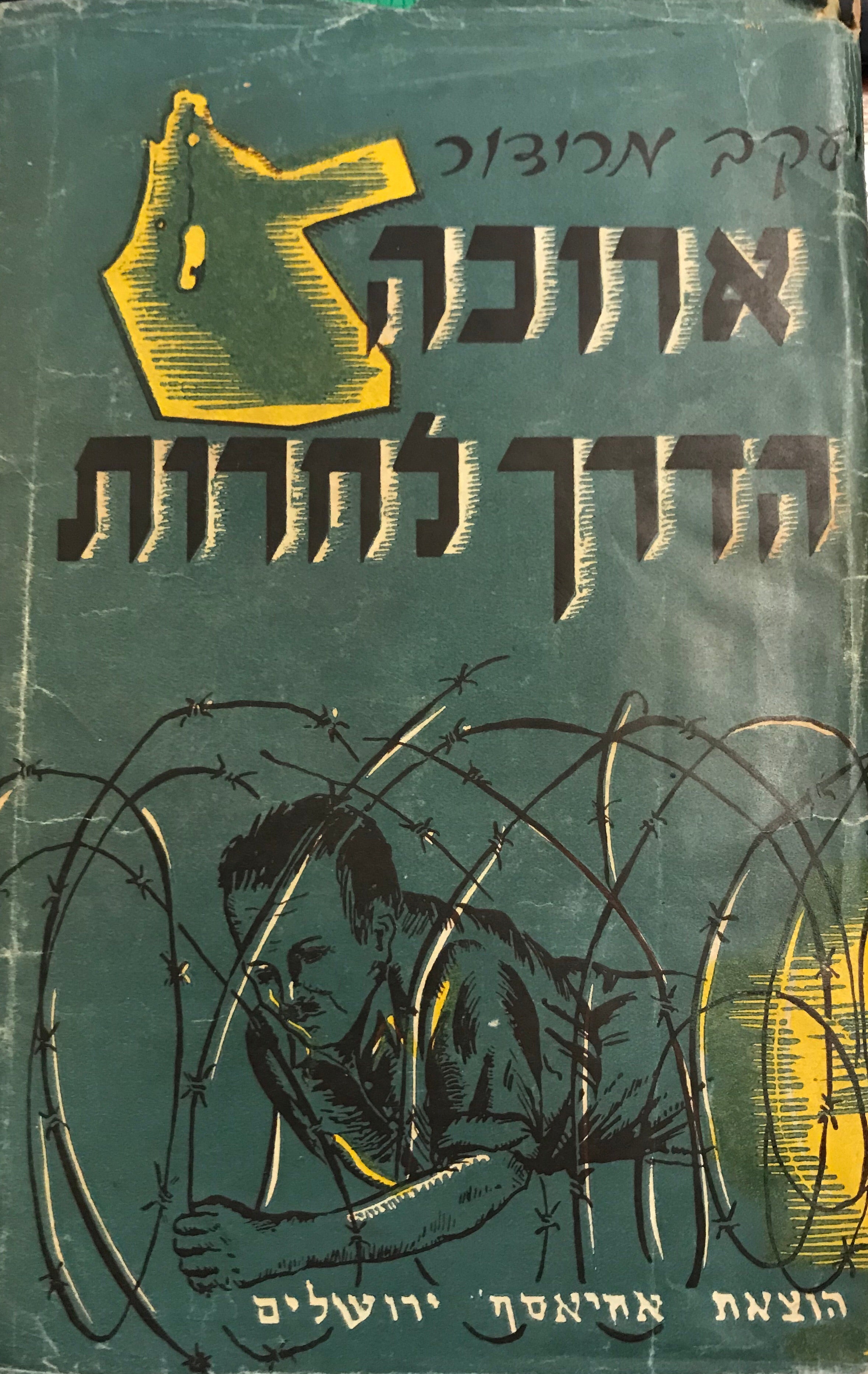 ארוכה הדרך לחירות / קורות אחד הגולים