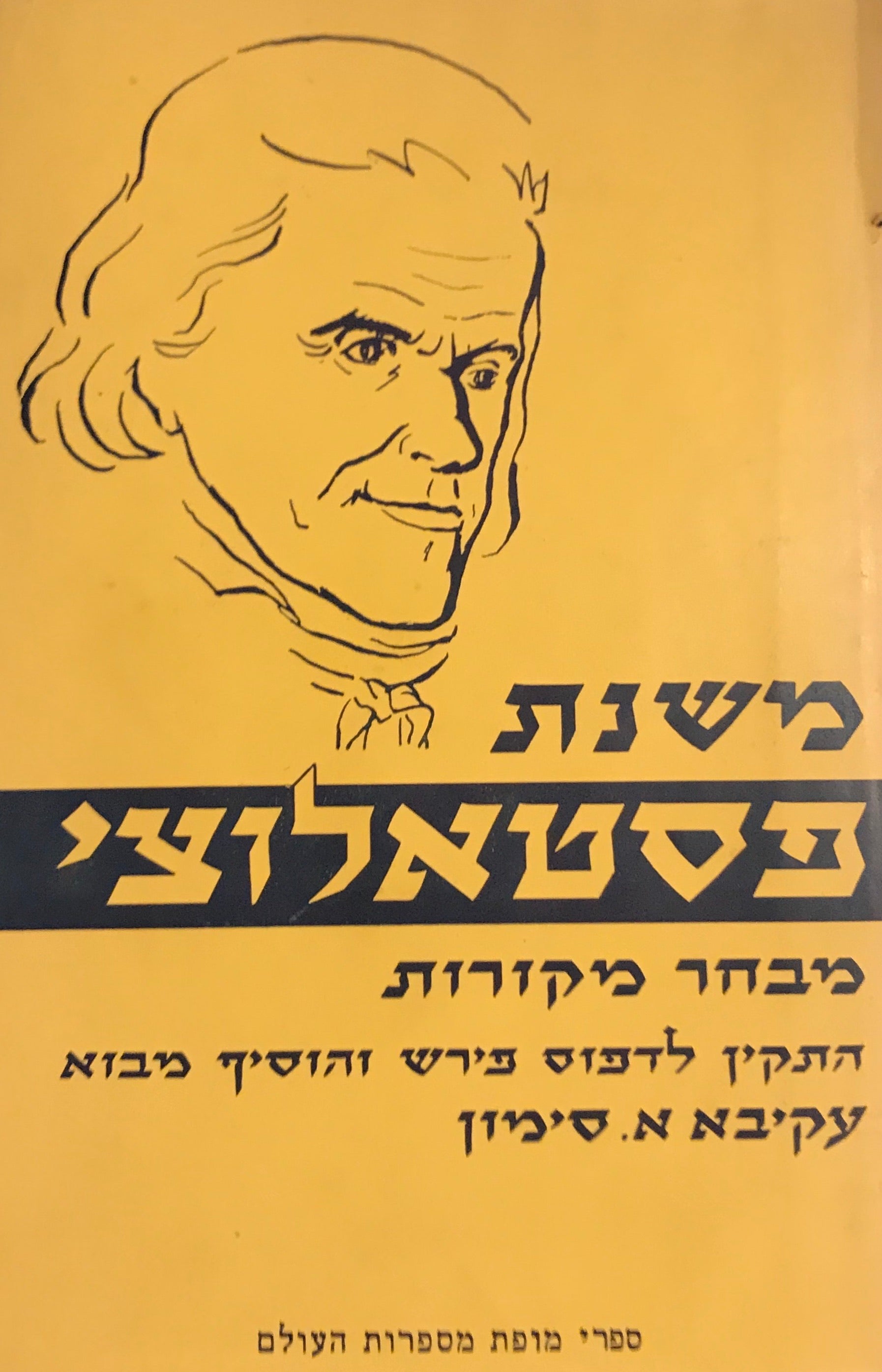משנת פסטאלוצי: מבחר מקורות / בעריכת עקיבא א. סימון