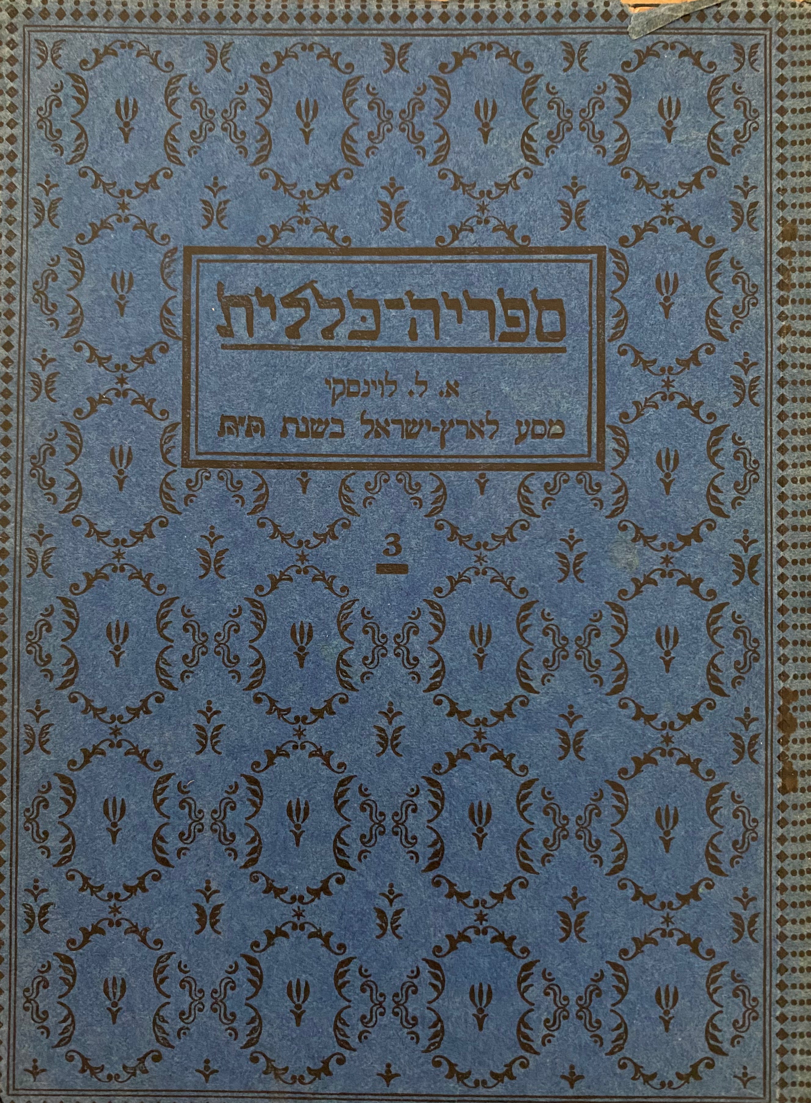 מסע לארץ ישראל בשנת ת"ת