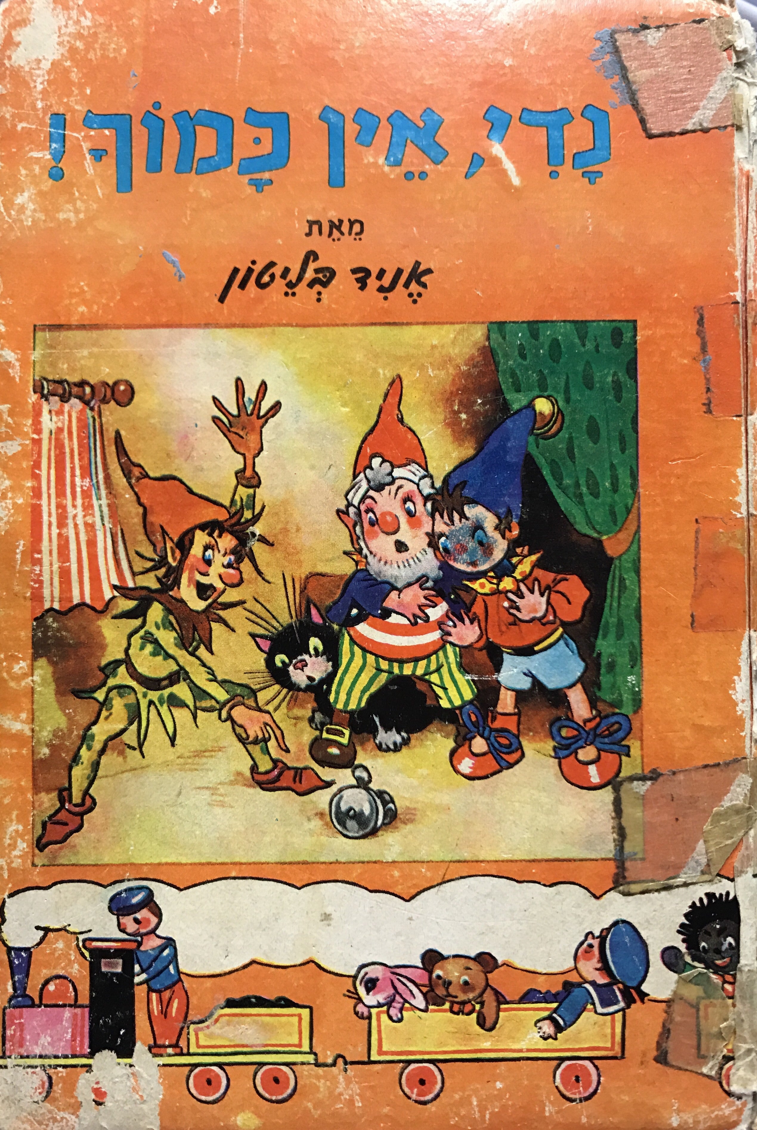 נדי אין כמוך
