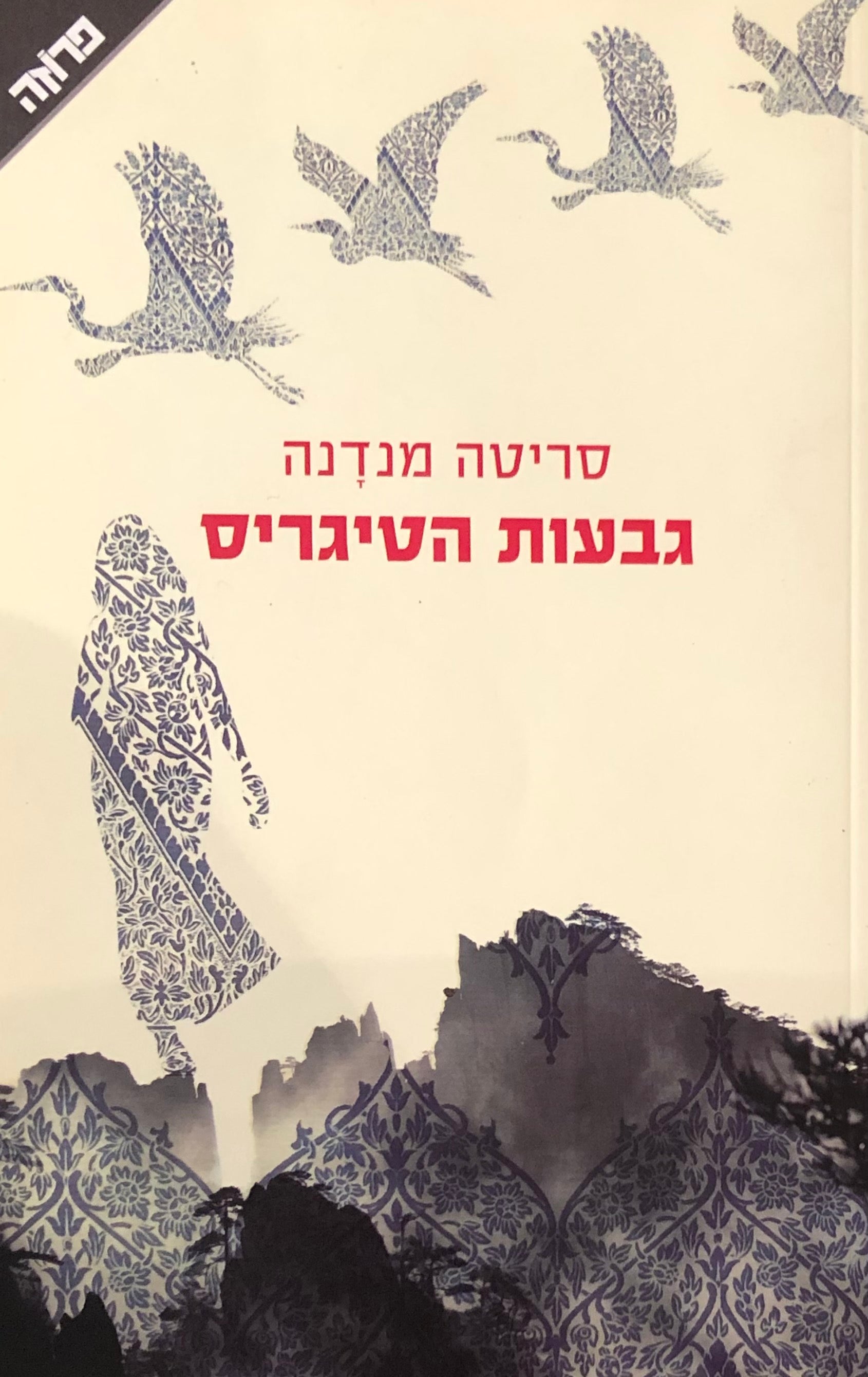 גבעות הטיגריס