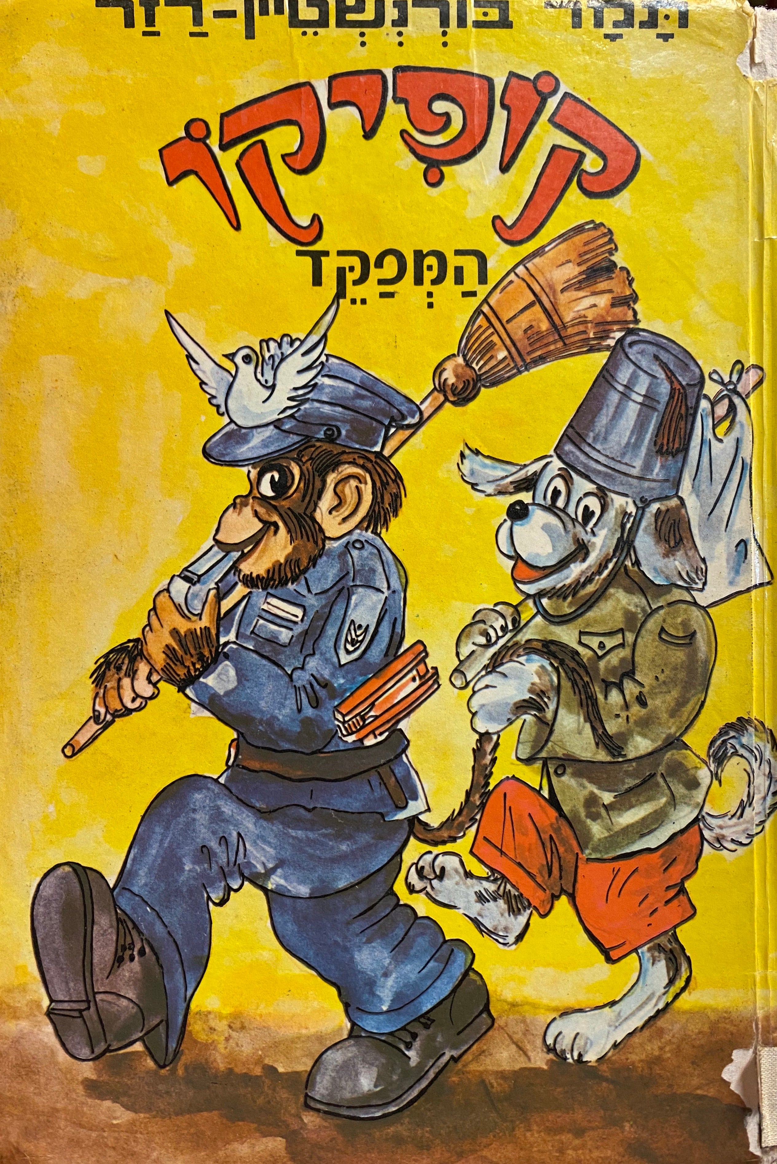 קופיקו המפקד