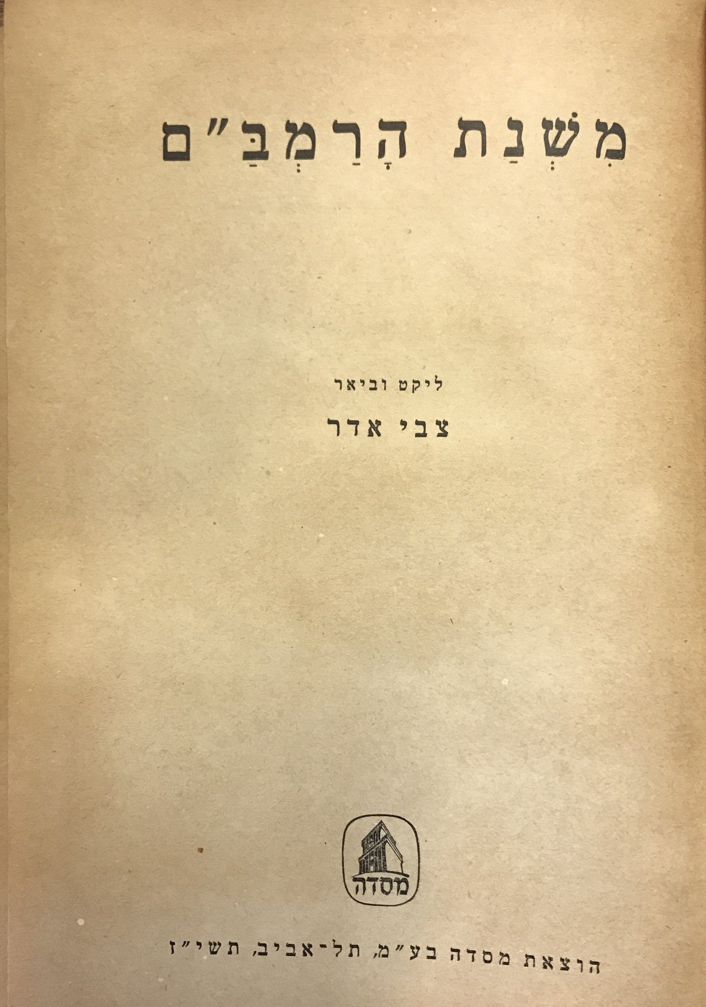 משנת הרמב"ם