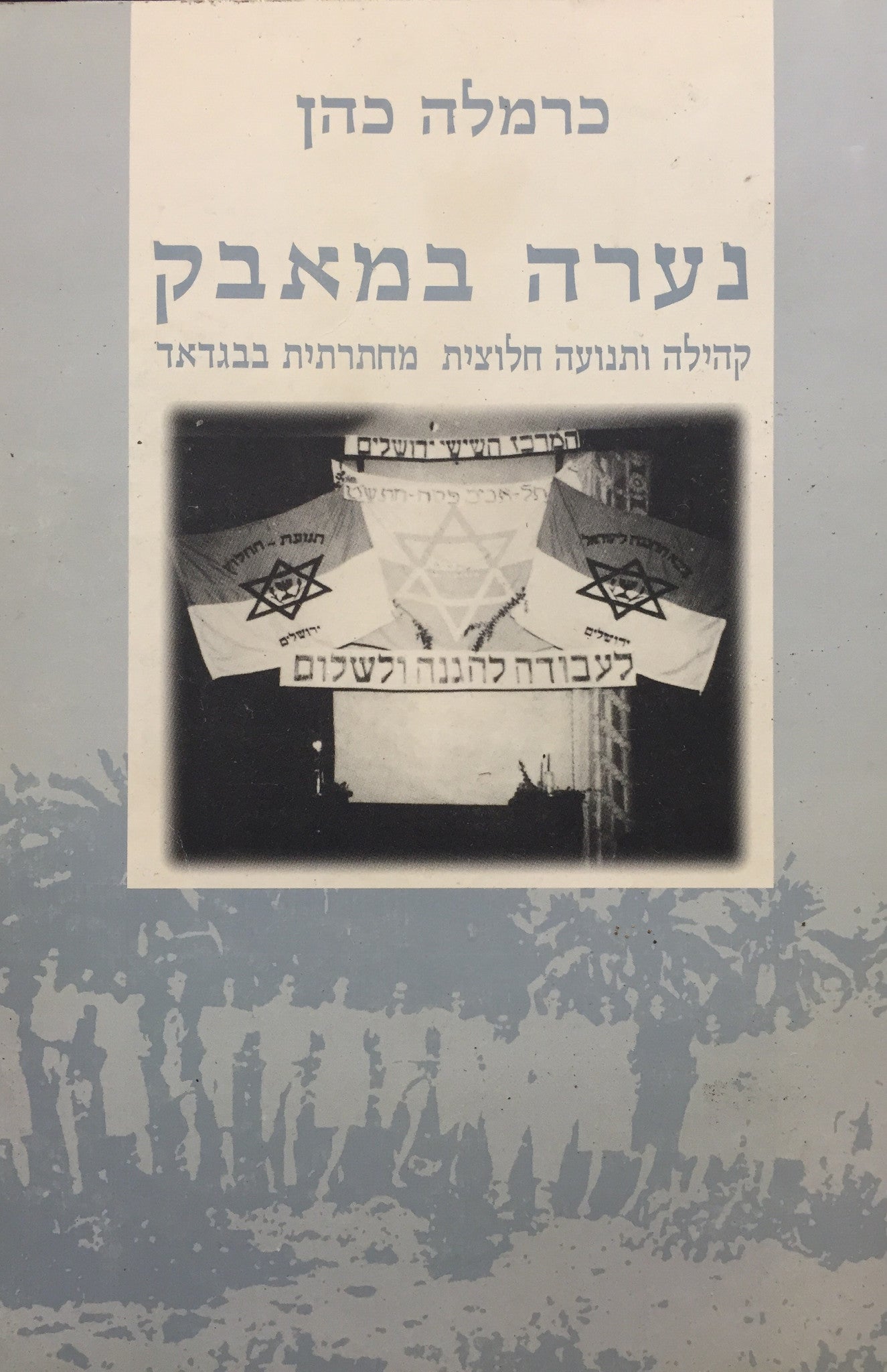 נערה במאבק - קהילה ותנועה חלוצית מחתרתית בבגדאד