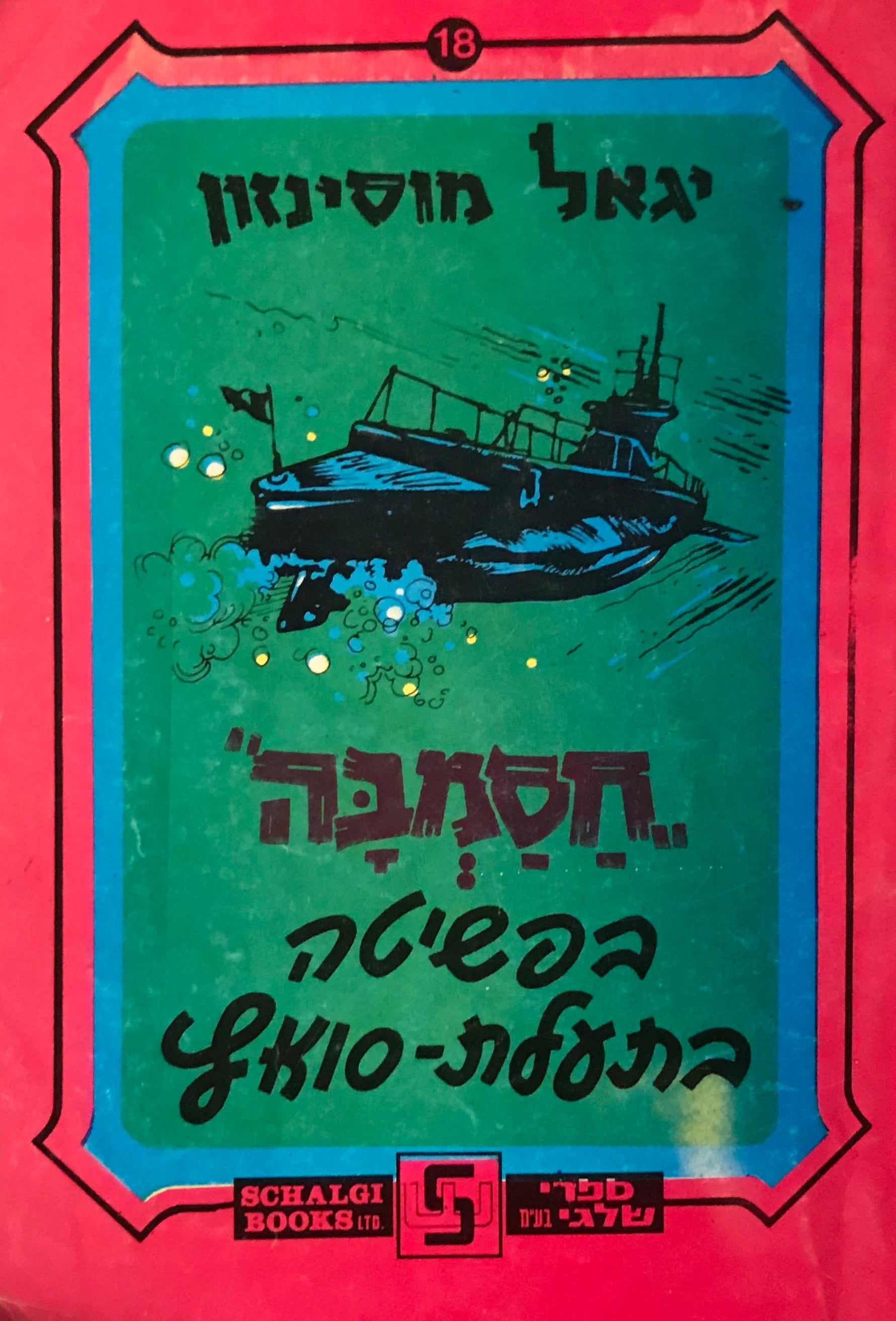 חסמבה / בפשיטה בתעלת סואץ / מס' 18