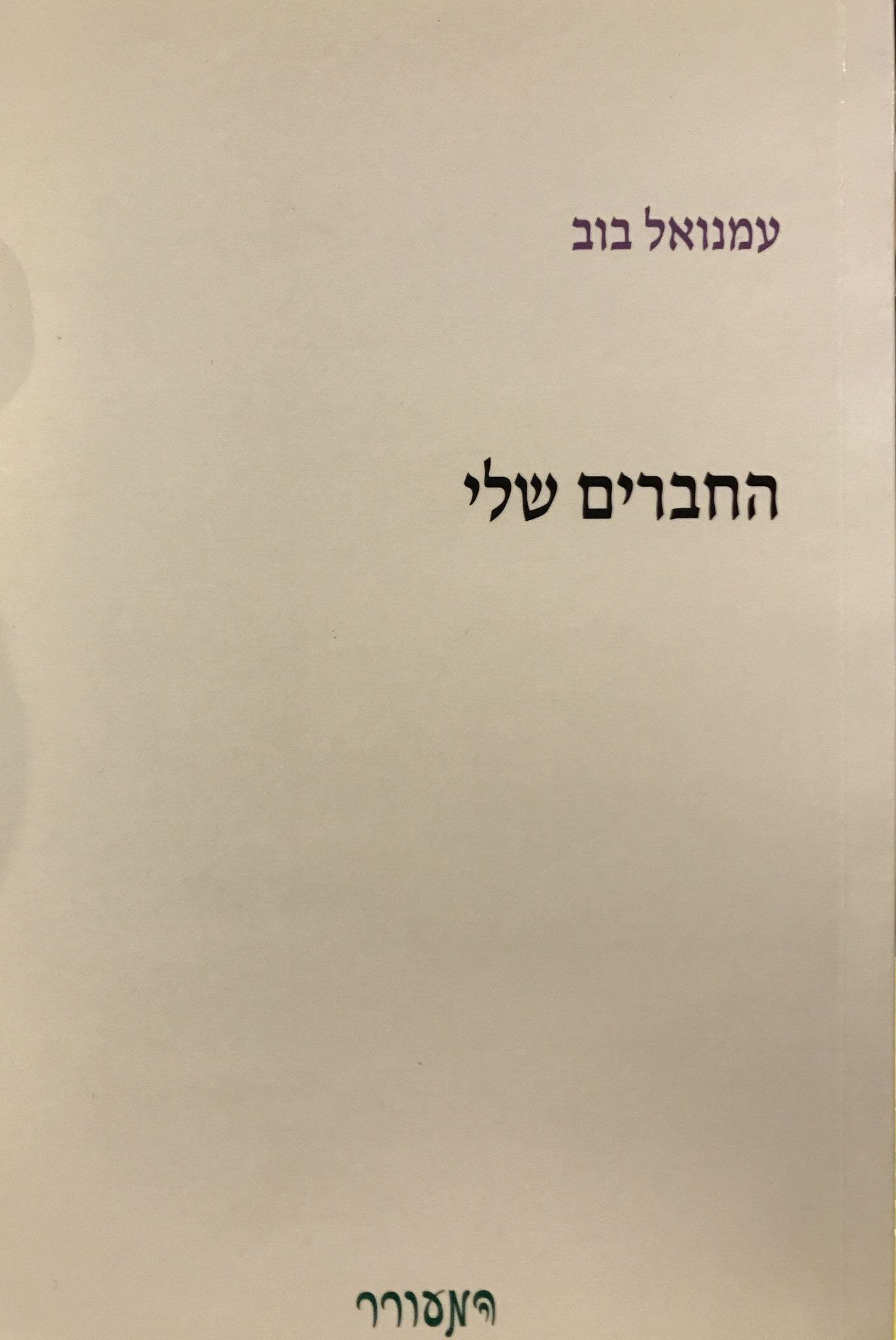 החברים שלי