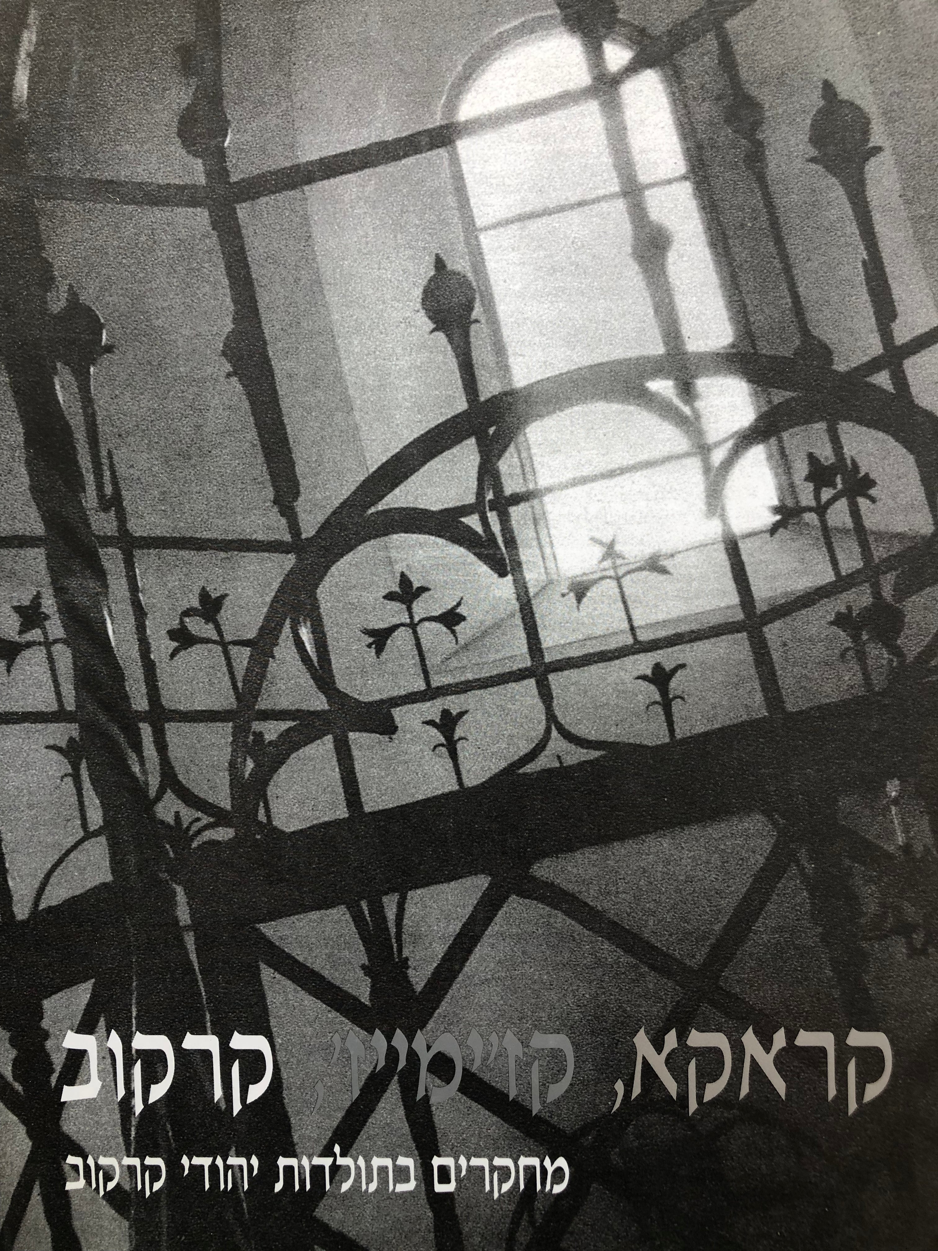 קראקא - קז'ימייז' - קרקוב / מחקרים בתולדות יהודי קרקוב