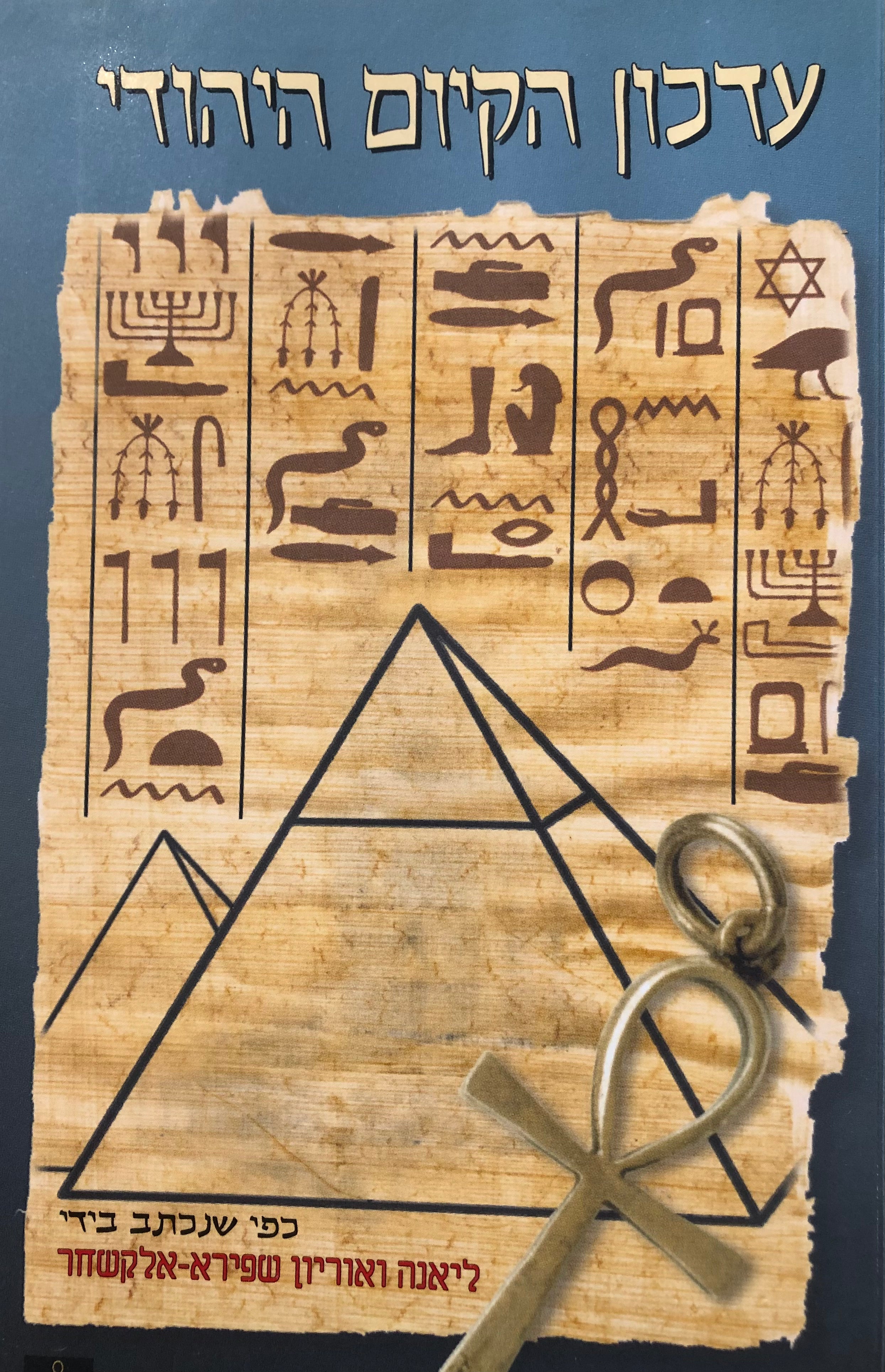 עדכון הקיום היהודי