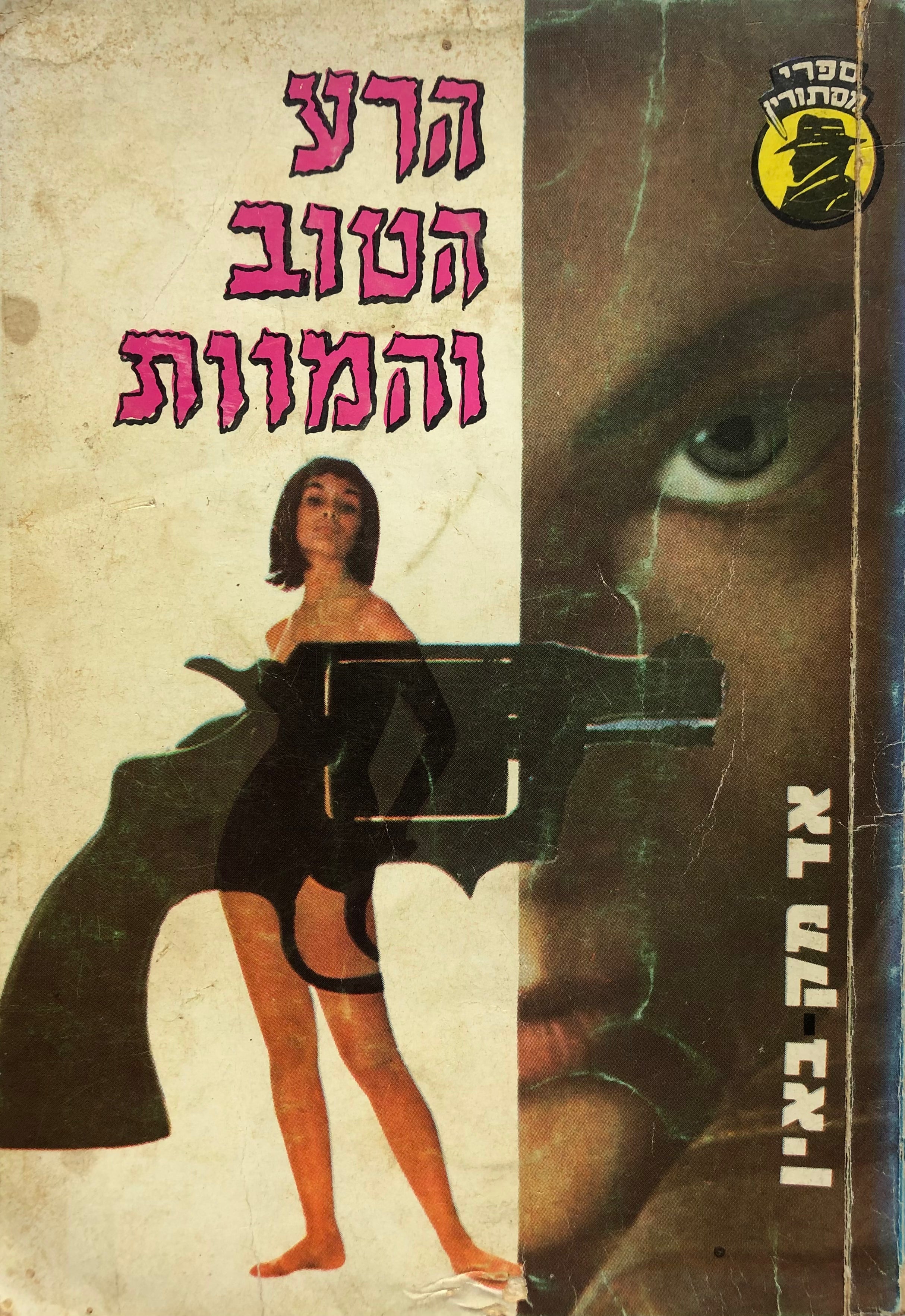 הטוב, הרע והמוות