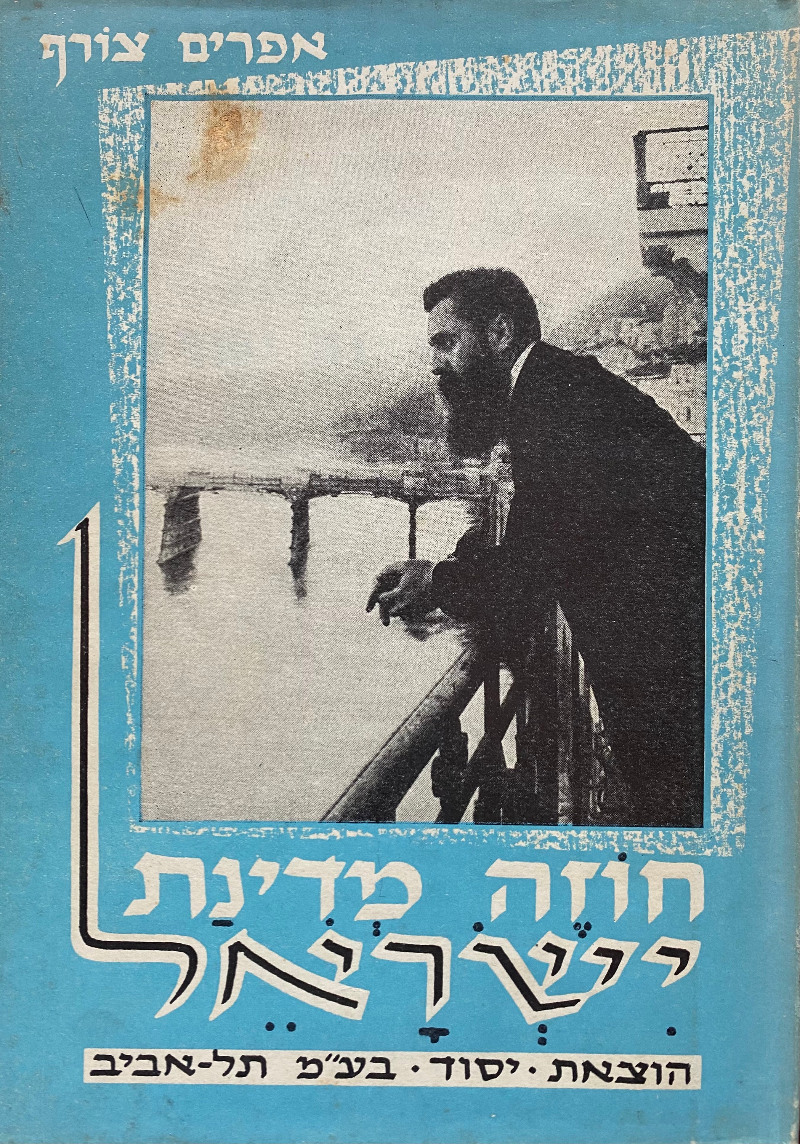 חוזה מדינת ישראל