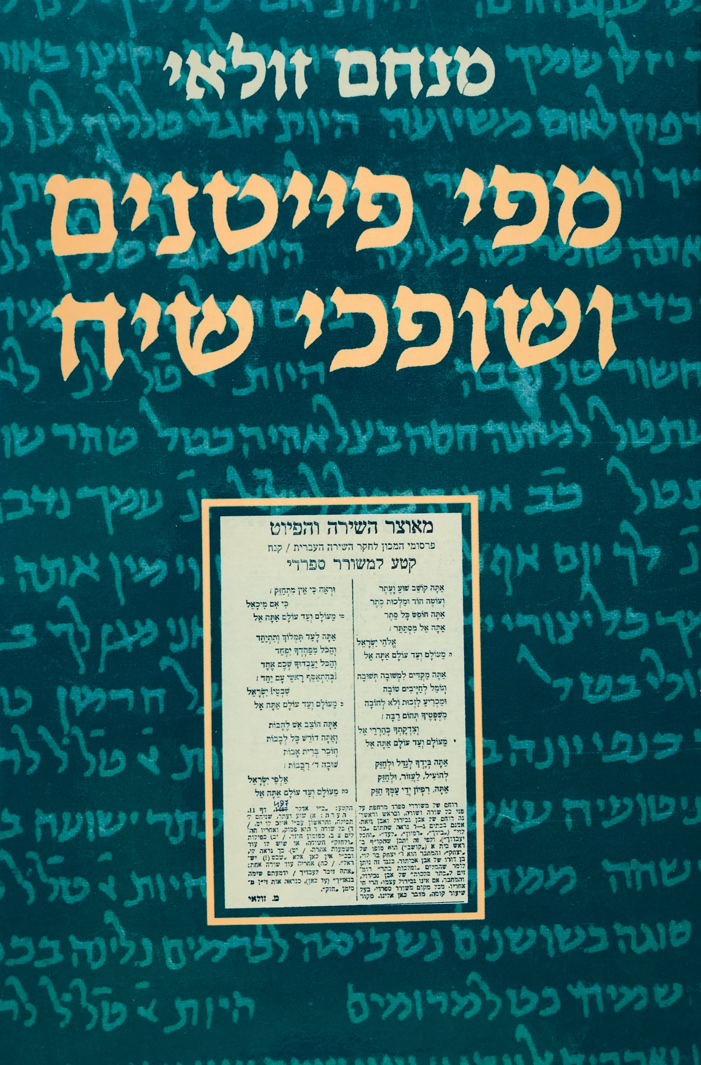 מפי פייטנים ושופכי שיח