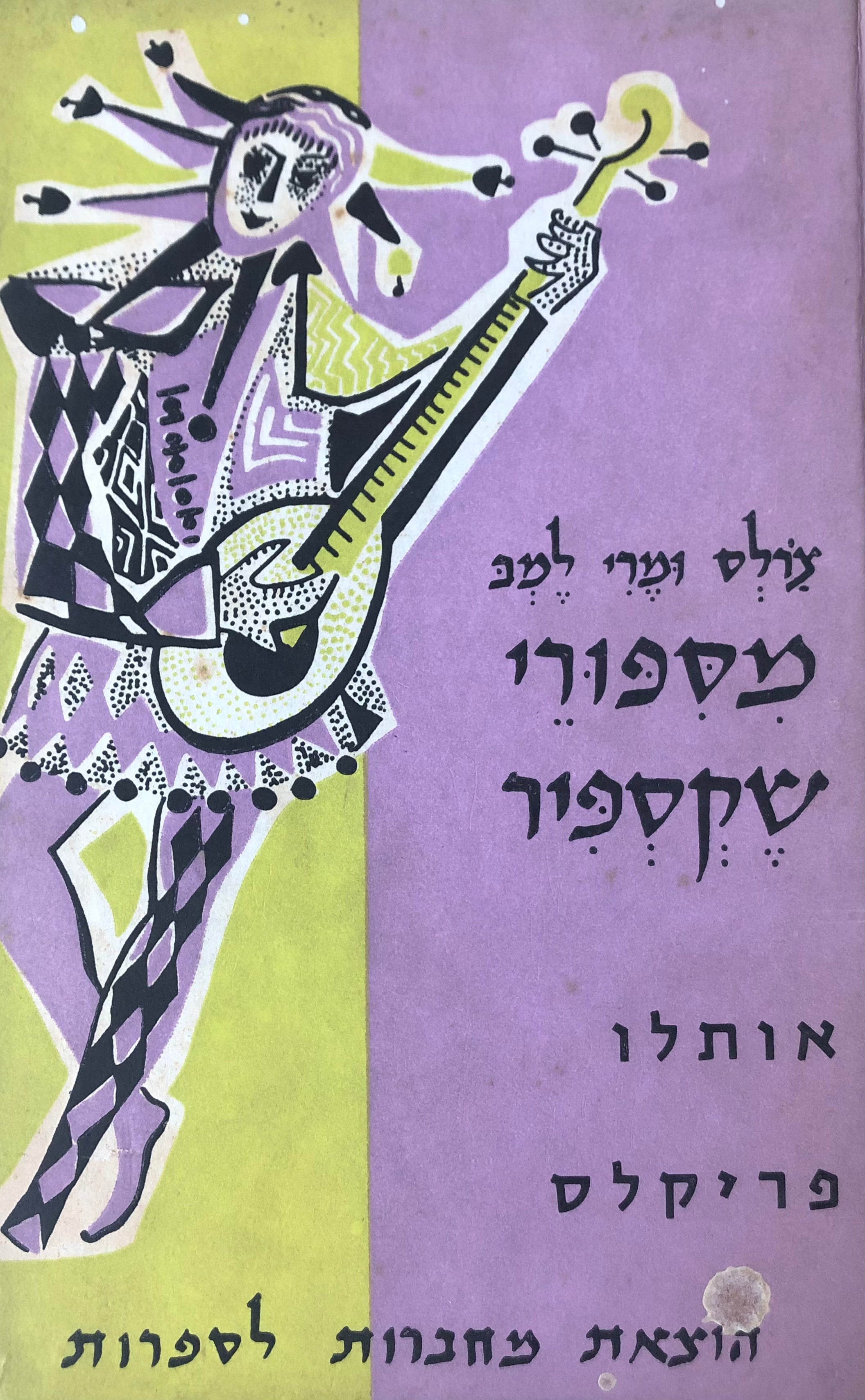 מספורי שקספיר/ אותלו/ פריקלס