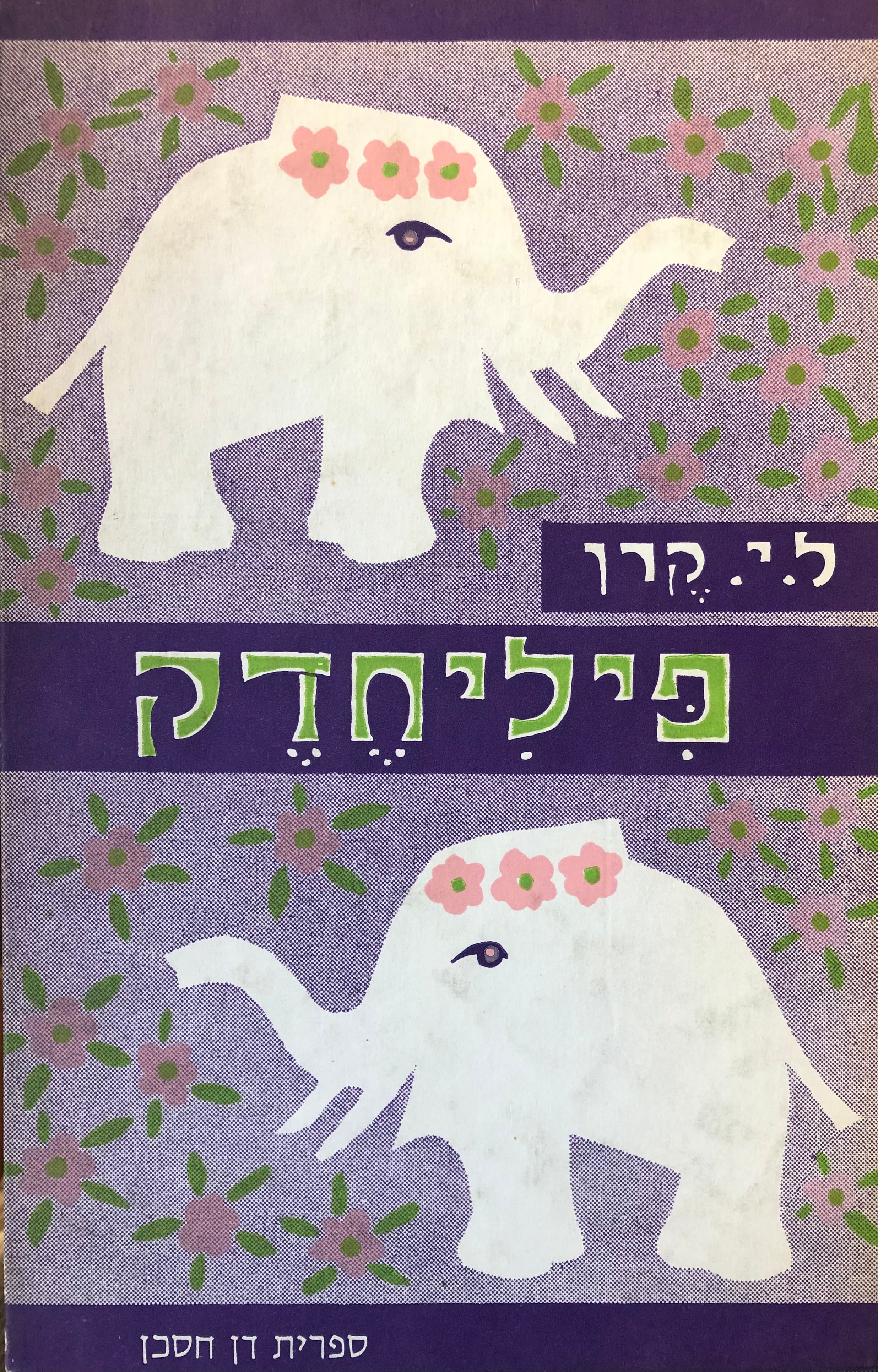 פיליחדק