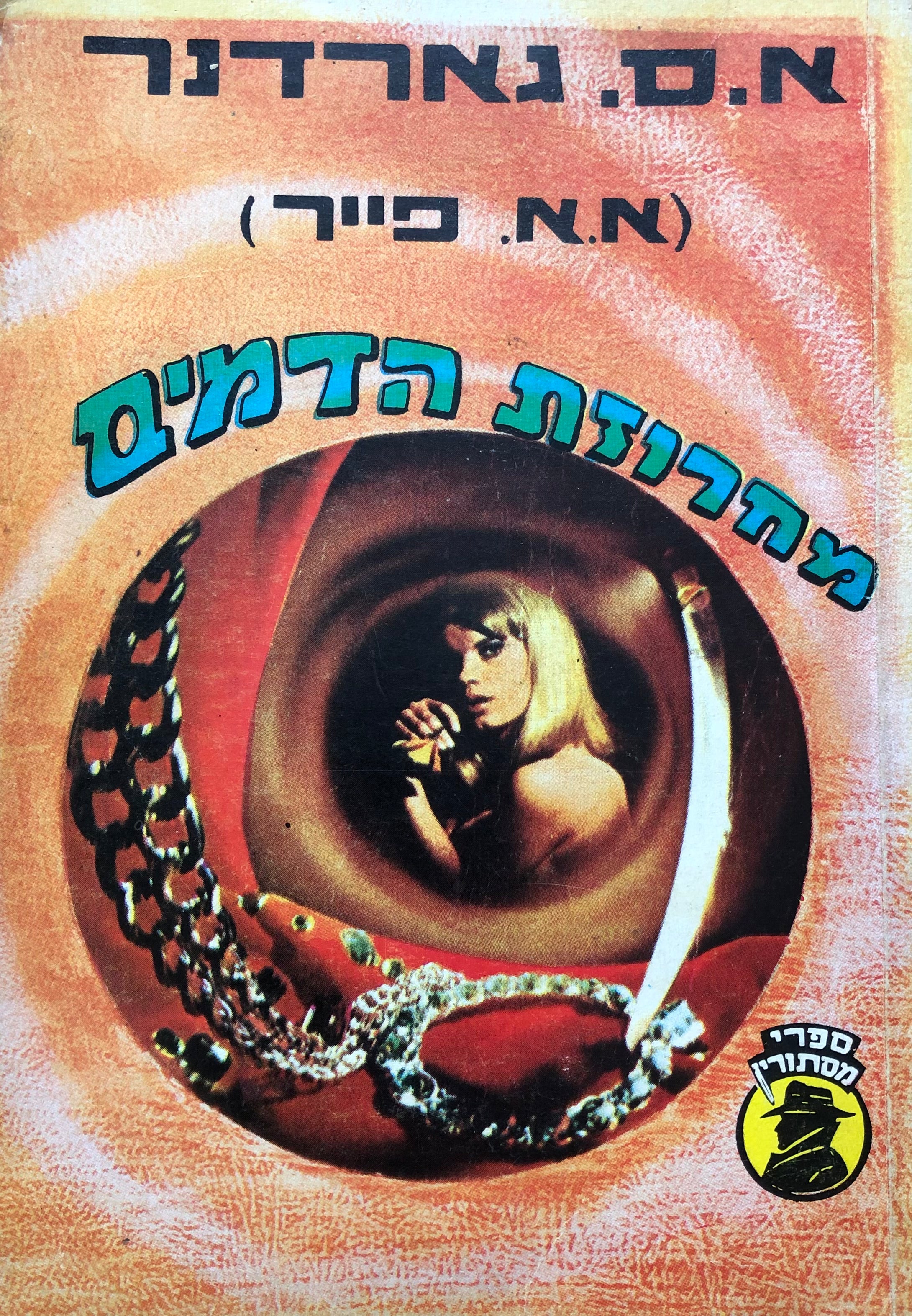 מחרוזת הדמים