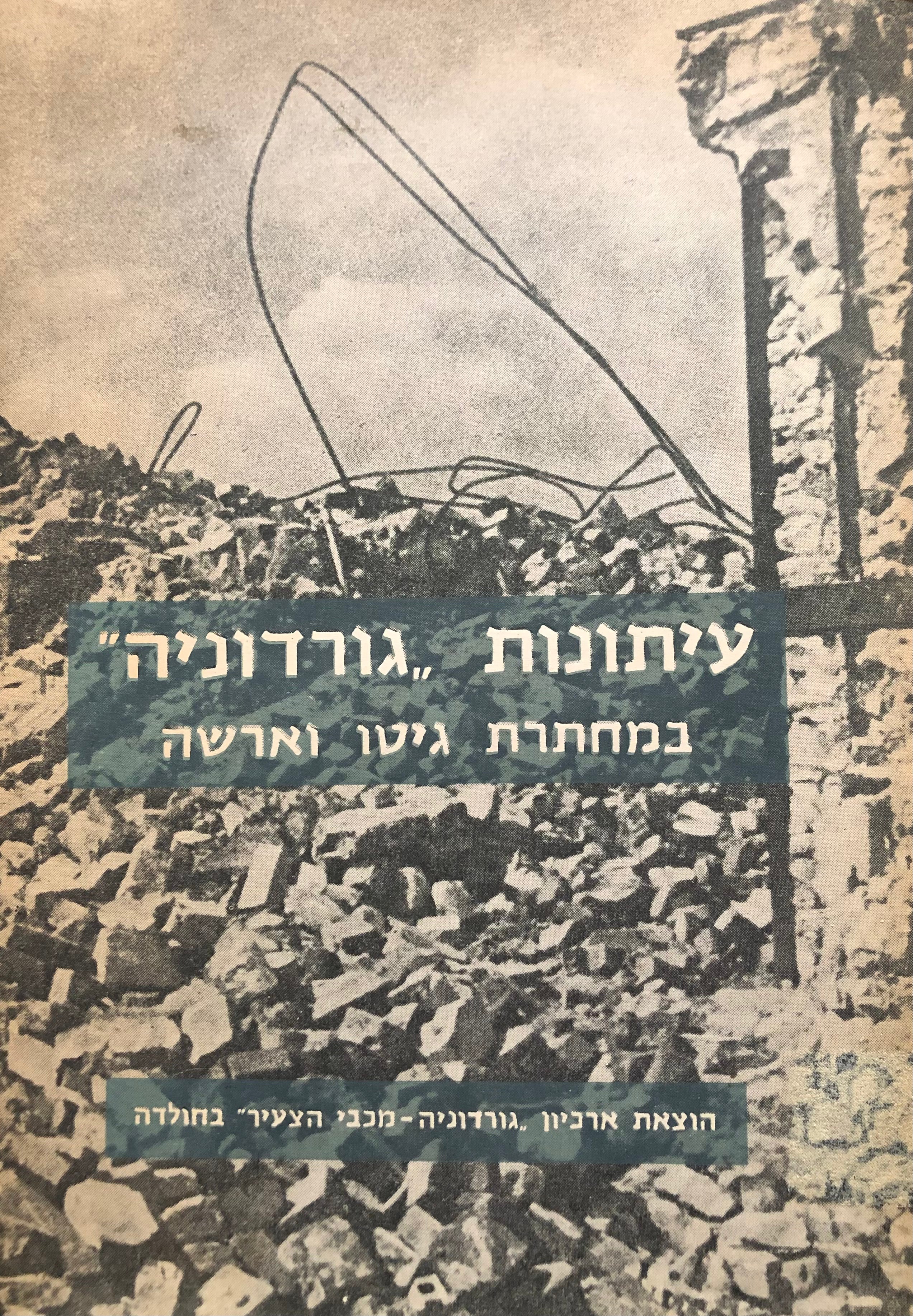 עיתונות גורדוניה / במחתרת גיטו וארשה