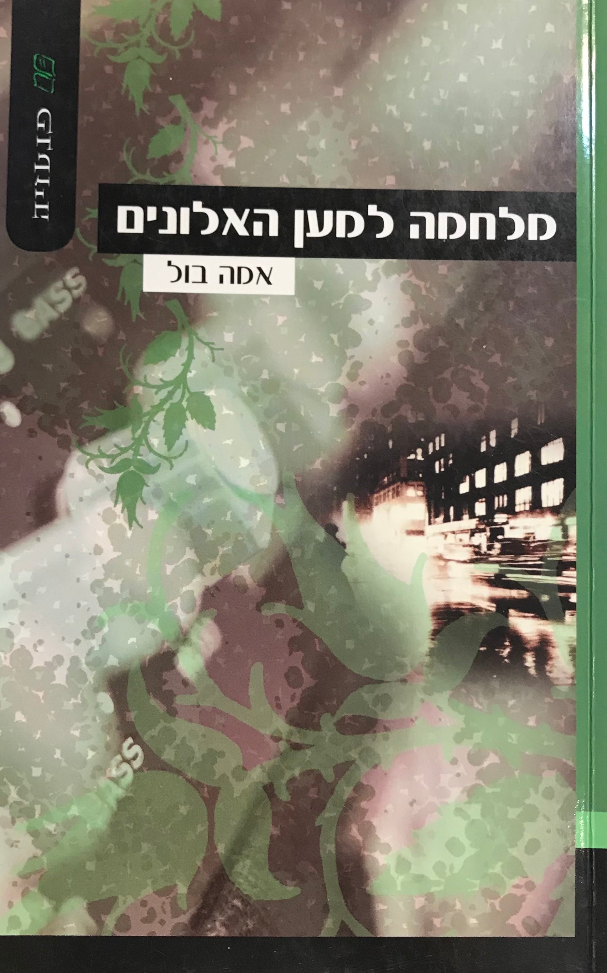 מלחמה למען האלונים / תרגום דוד חנוך