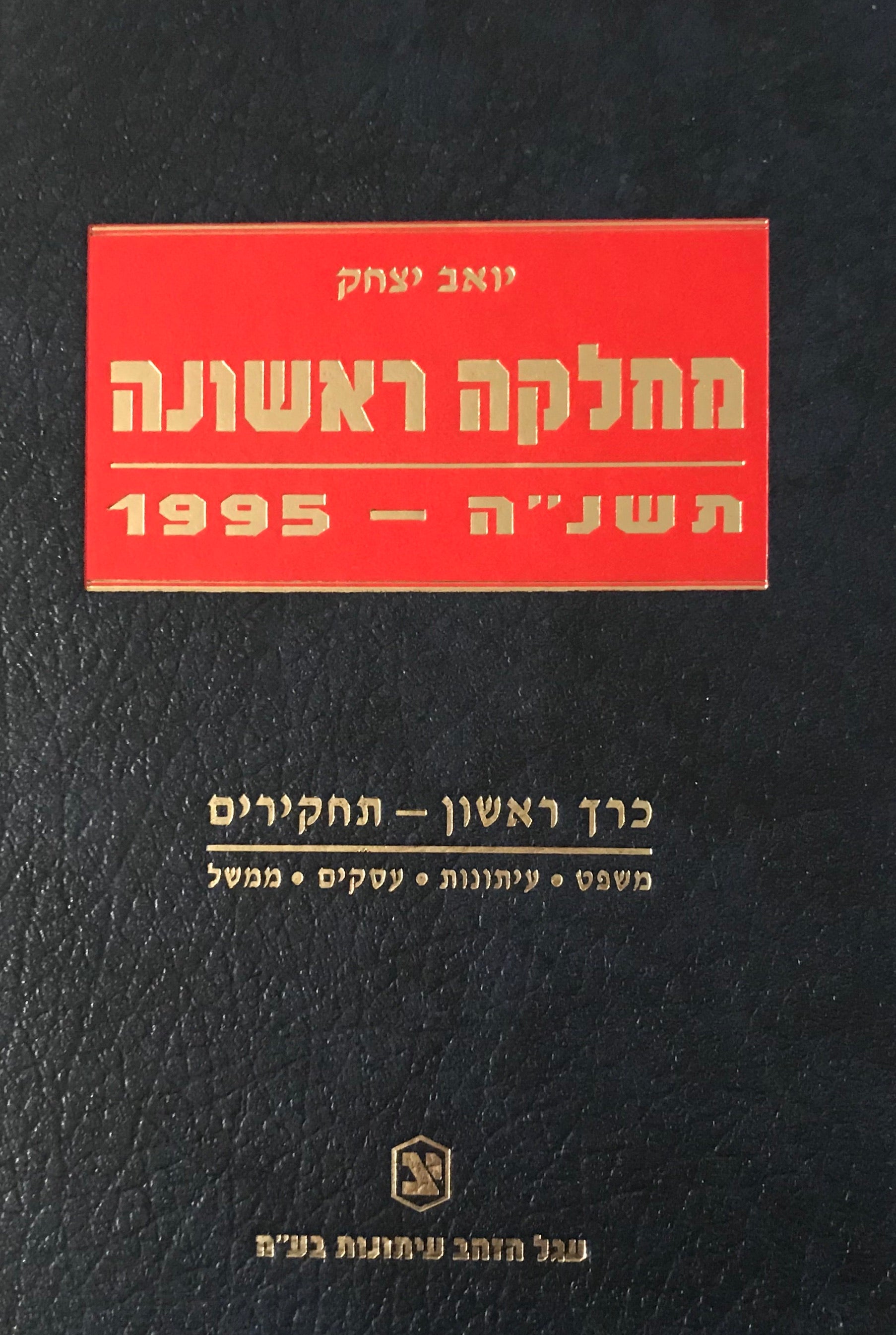 מחלקה ראשונה: תשנ"ה - 1995 / בשני כרכים