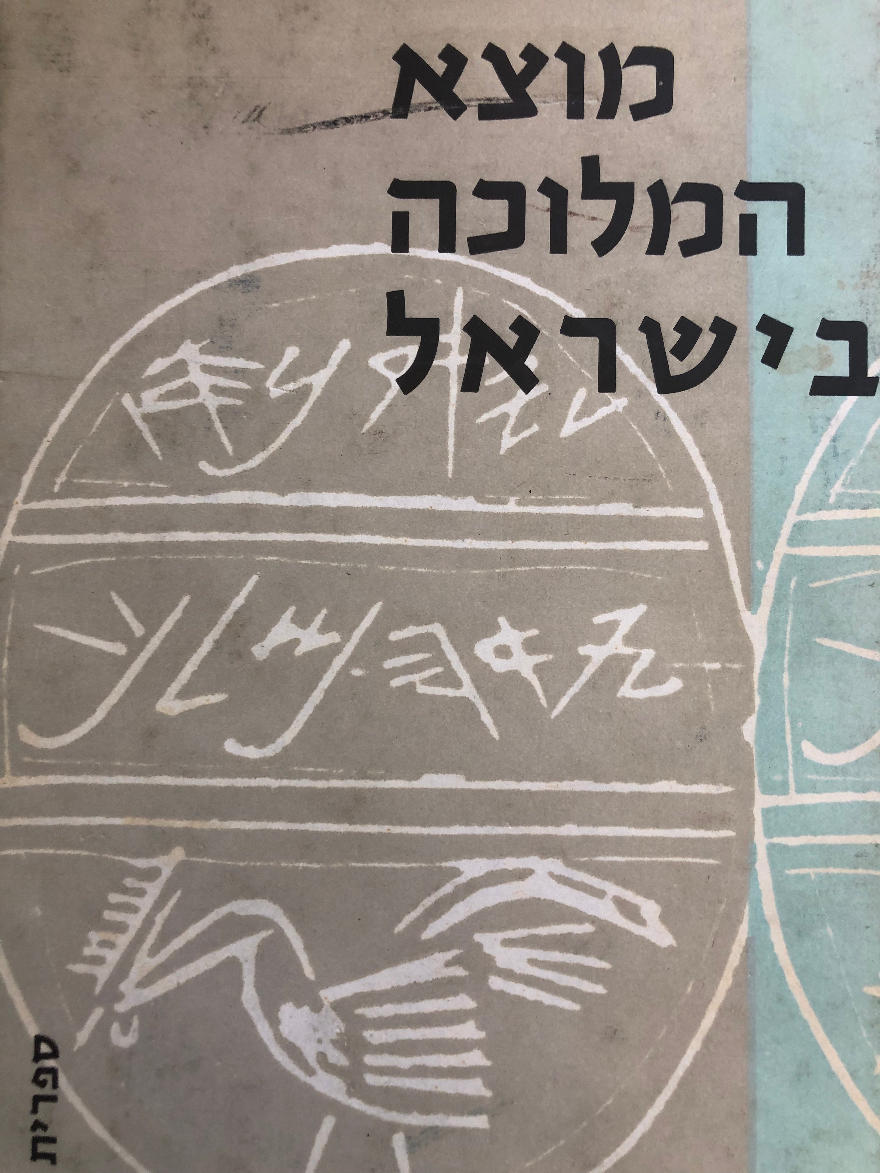 מוצא המלוכה בישראל / מבוא לספר שמואל