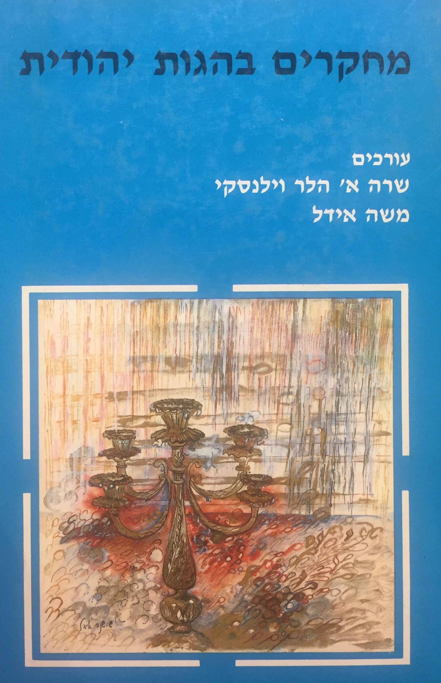 מחקרים בהגות יהודית