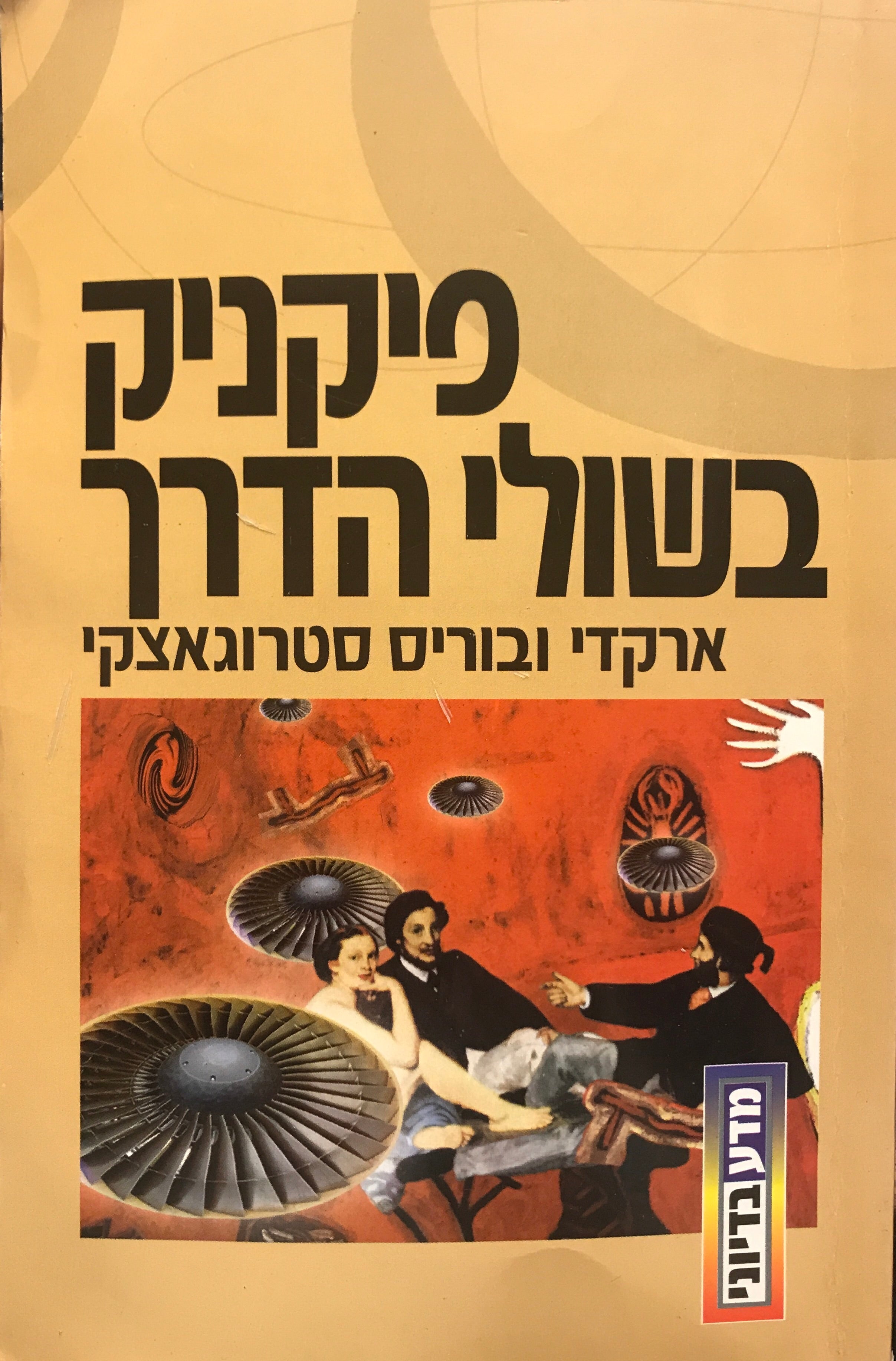 פיקניק בשולי הדרך