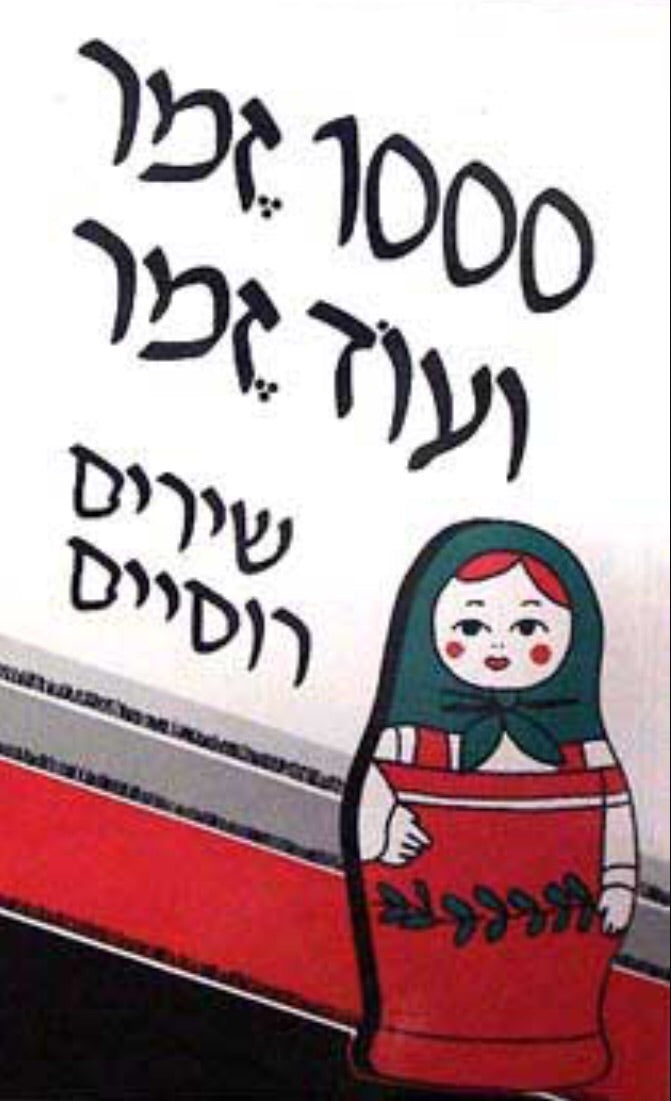 1000 זמר ועוד זמר / חלק ה': שירים רוסיים