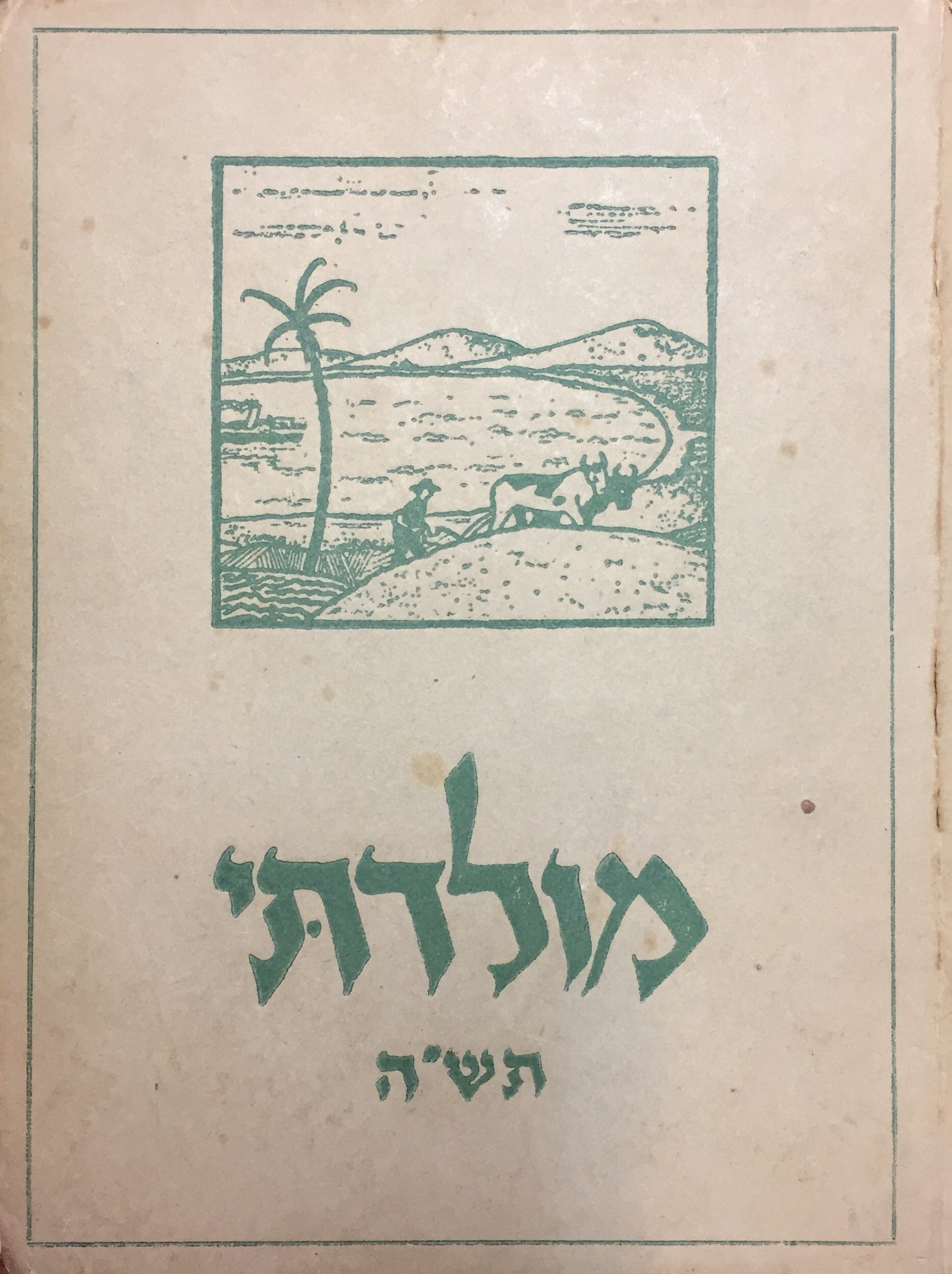 מולדתי לנוער ולעם