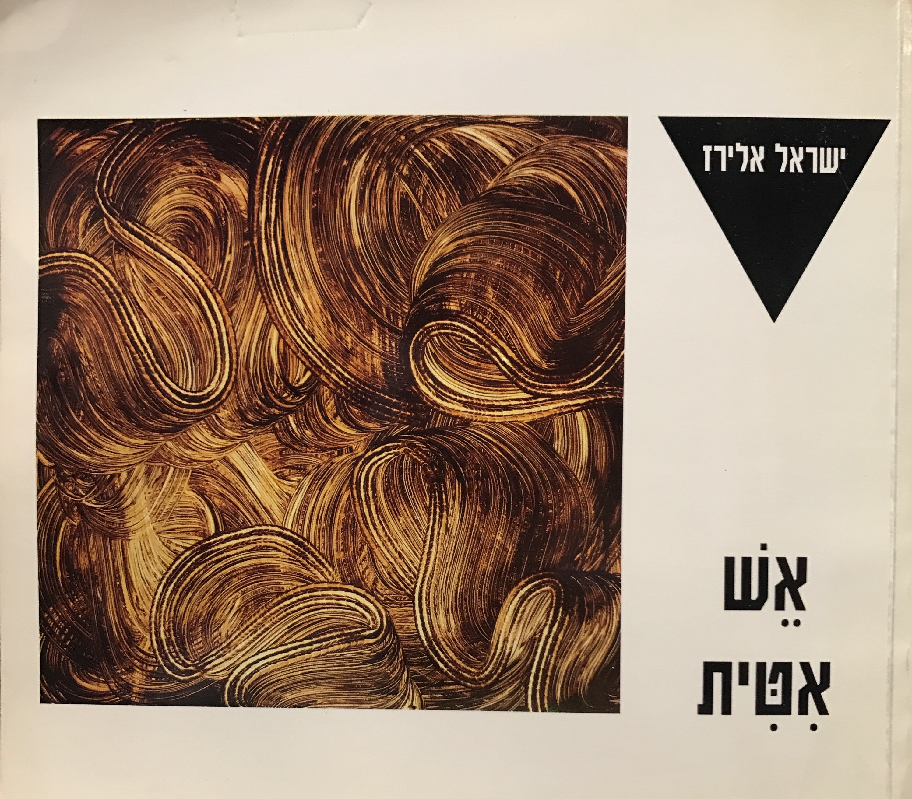 אש אטית/ עם הקדשת המשורר