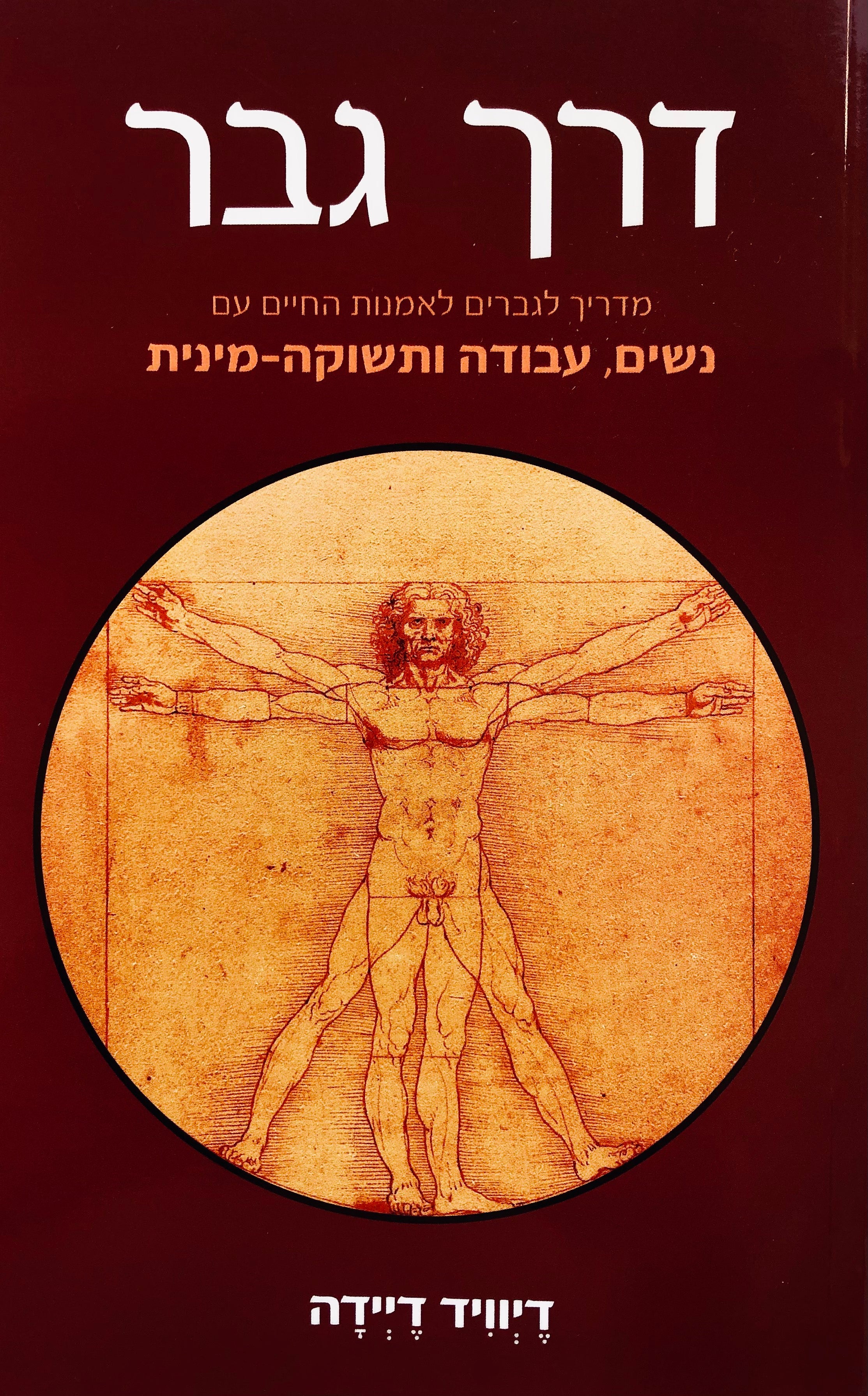 דרך גבר / מדריך לגברים לאמנות החיים עם נשים, עבודה ותשוקה-מינית
