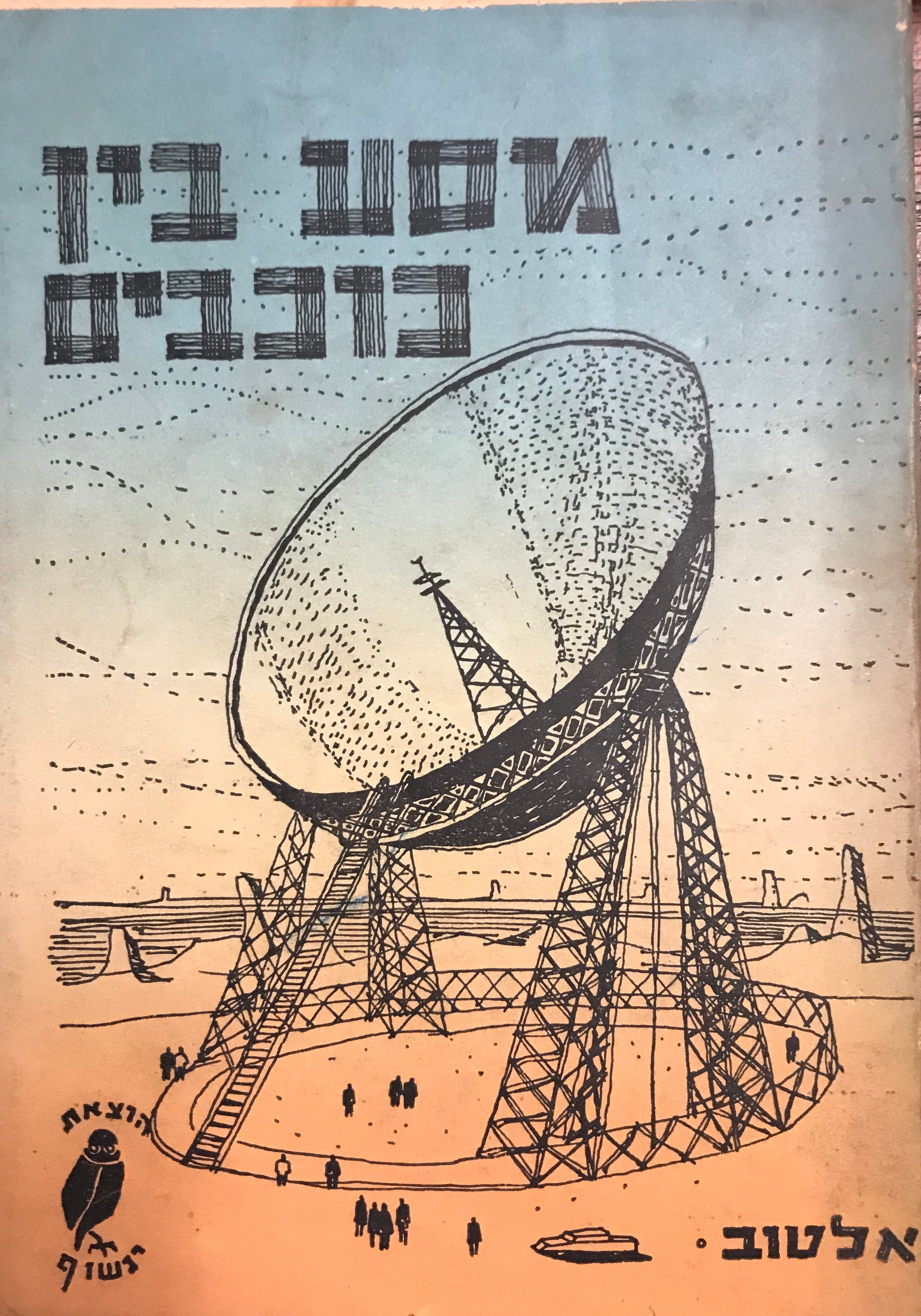 מסע בין כוכבים: רומן דמיוני