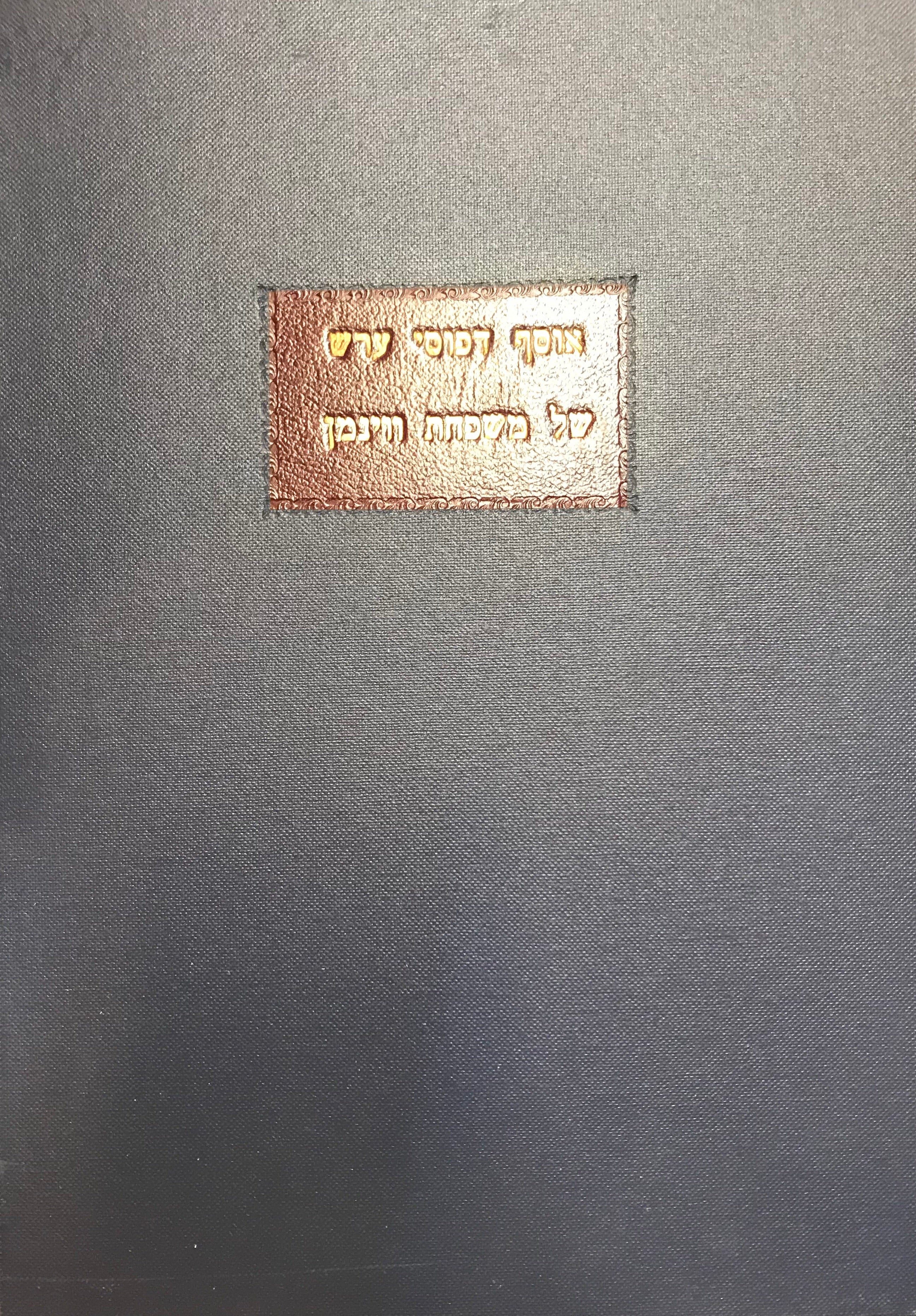 אוסף דפוסי ערשל משפחת ווינמן/ THE WINEMAN FAMILY COLLECTION OF HEBREW INCUNABLES
