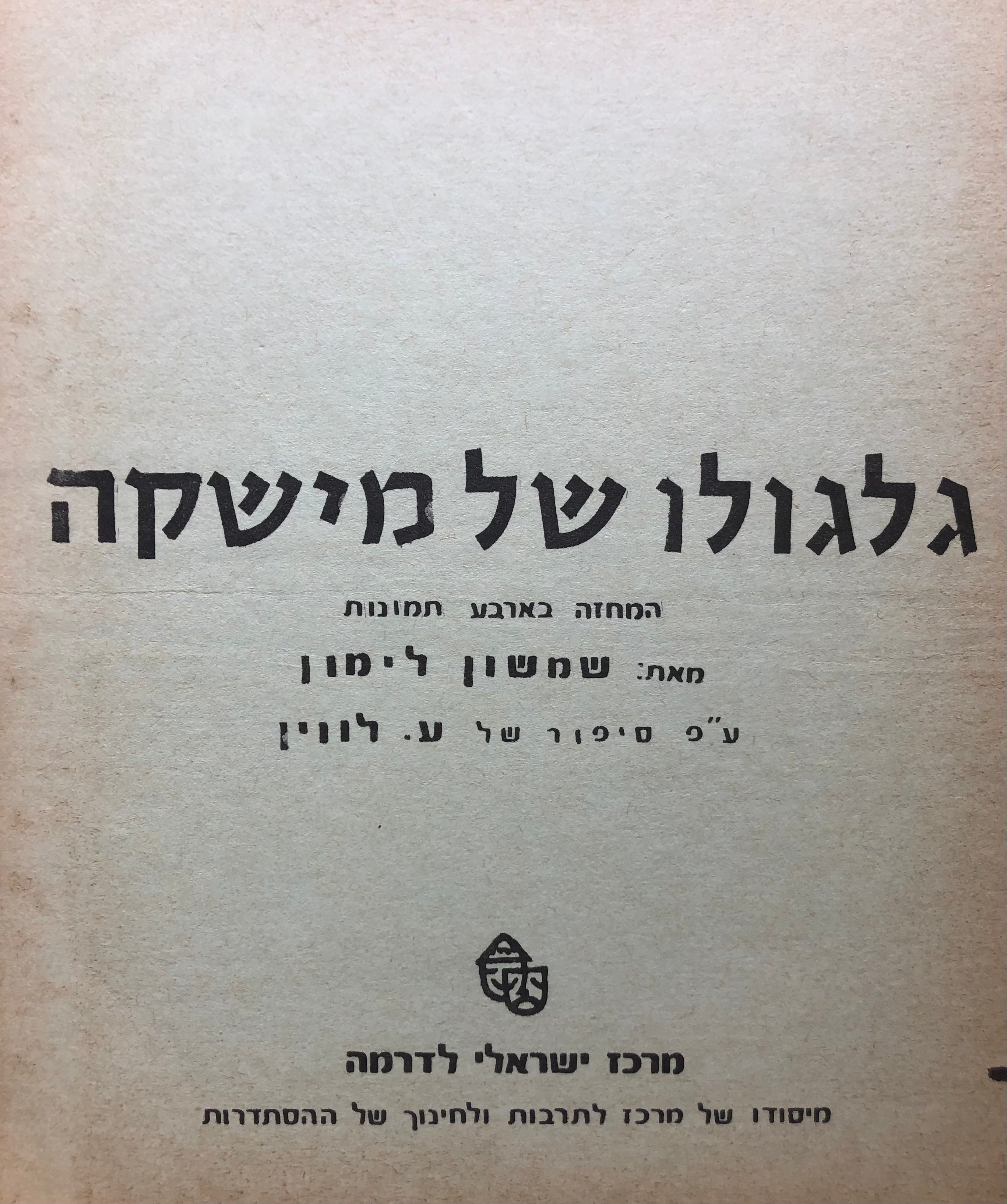 גלגולו של מישקה/ המחזה בארבע תמונות/ על פי סיפור של ע. לווין