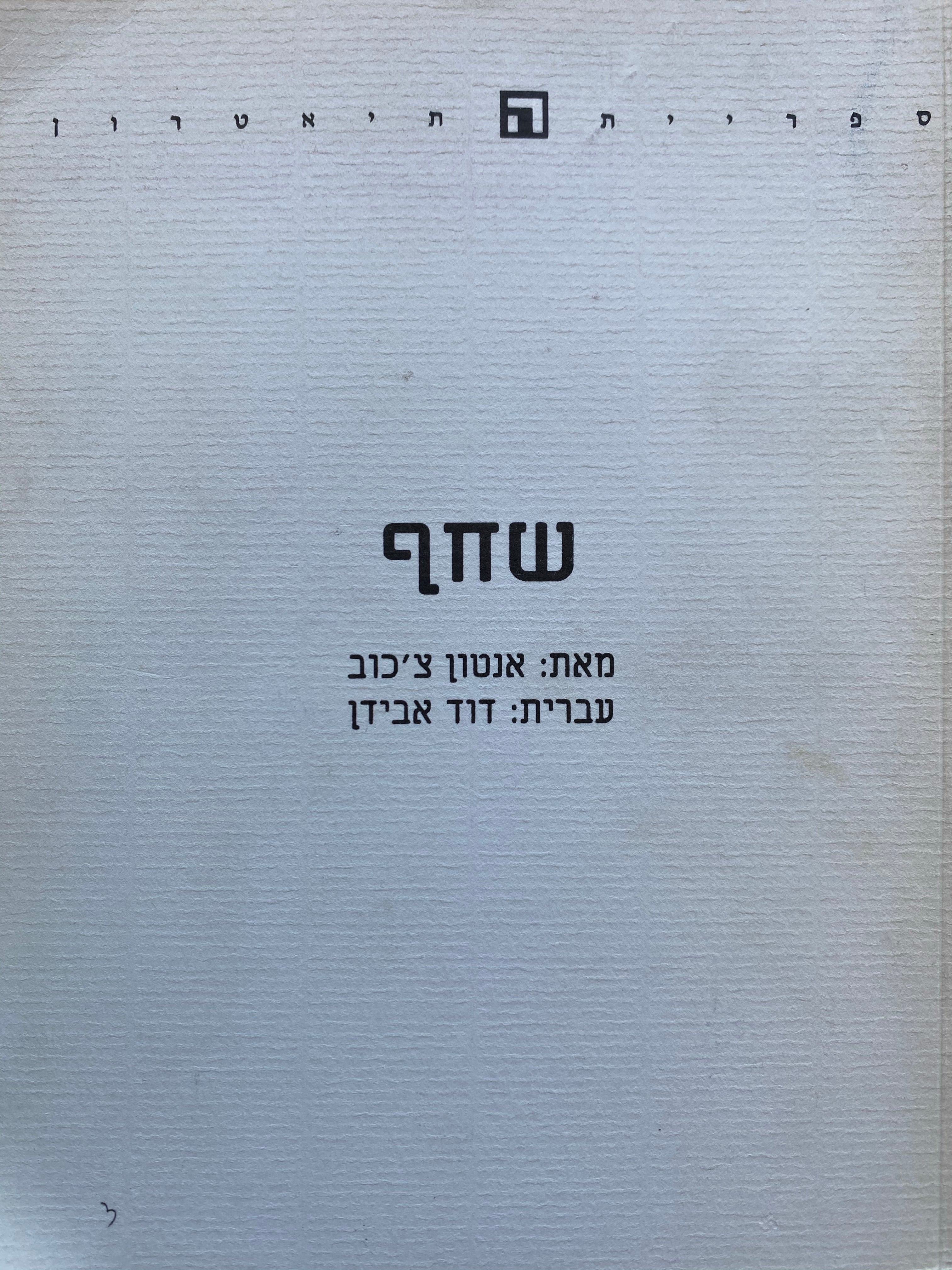 שחף / עברית: דוד אבידן