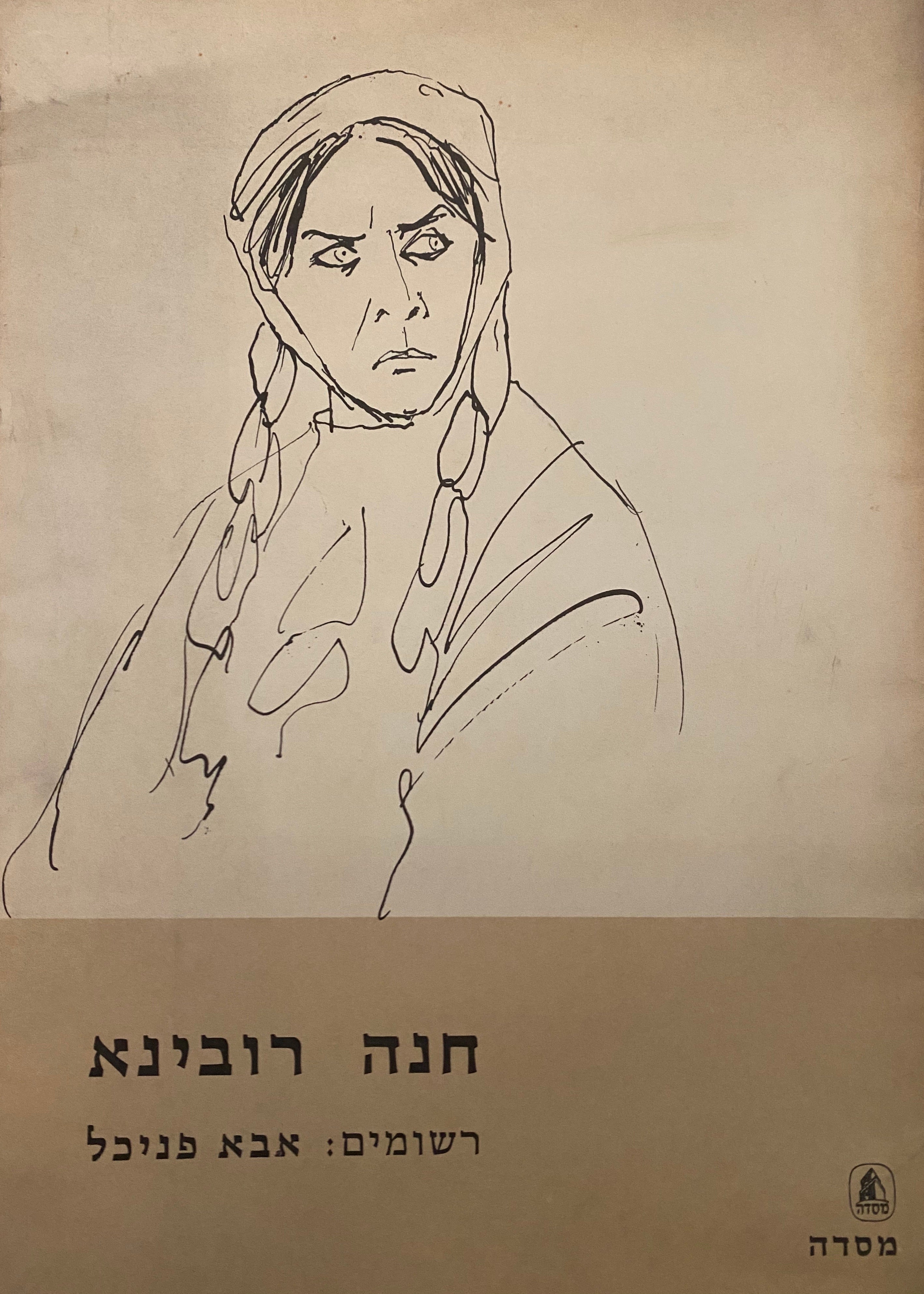 חנה רובינא/ רשומים: אבא פניכל