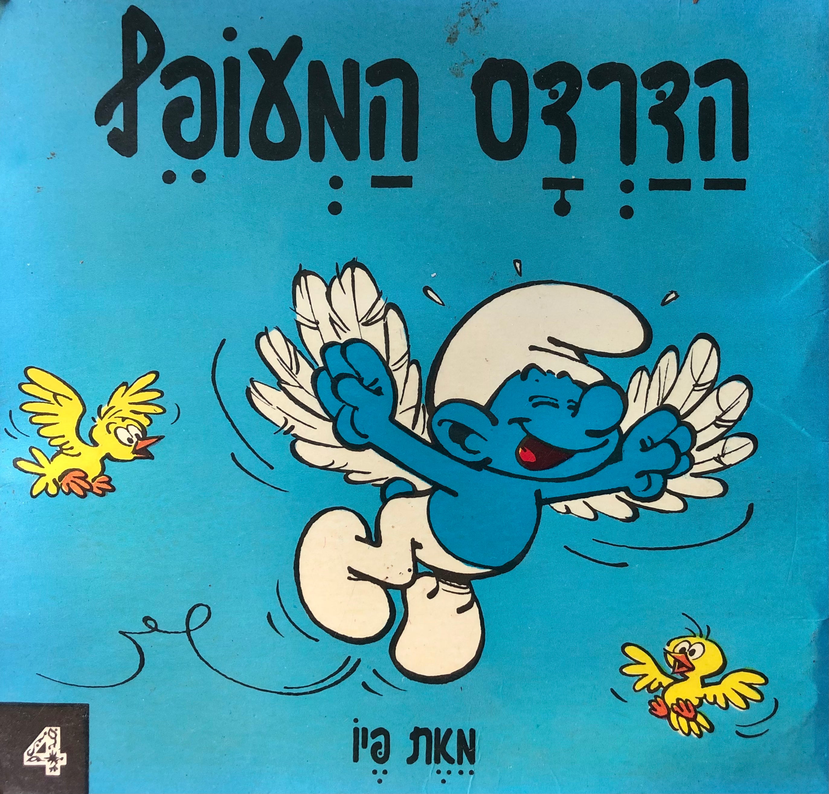 הדרדס המעופף