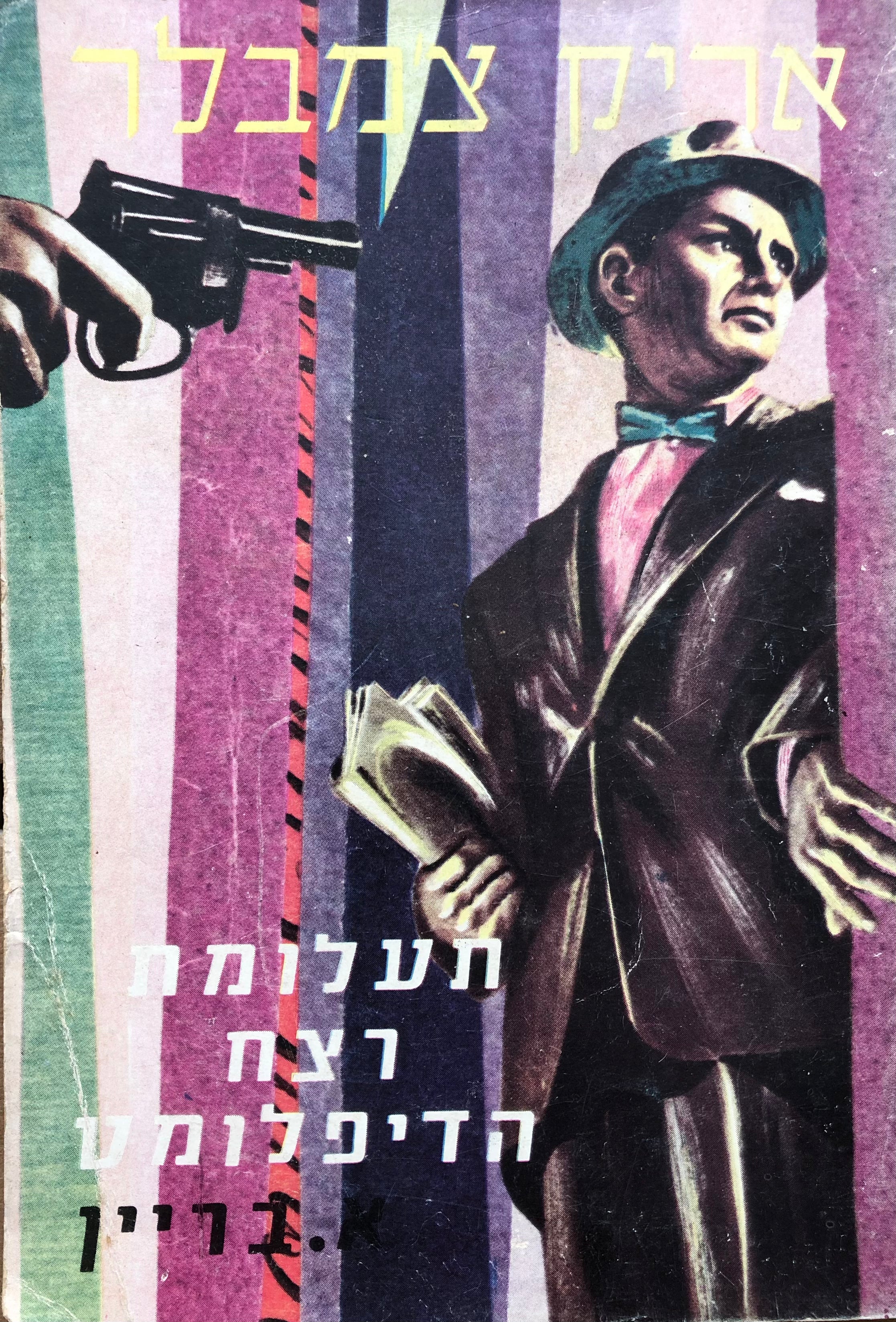 תעלומת רצח הדיפלומט