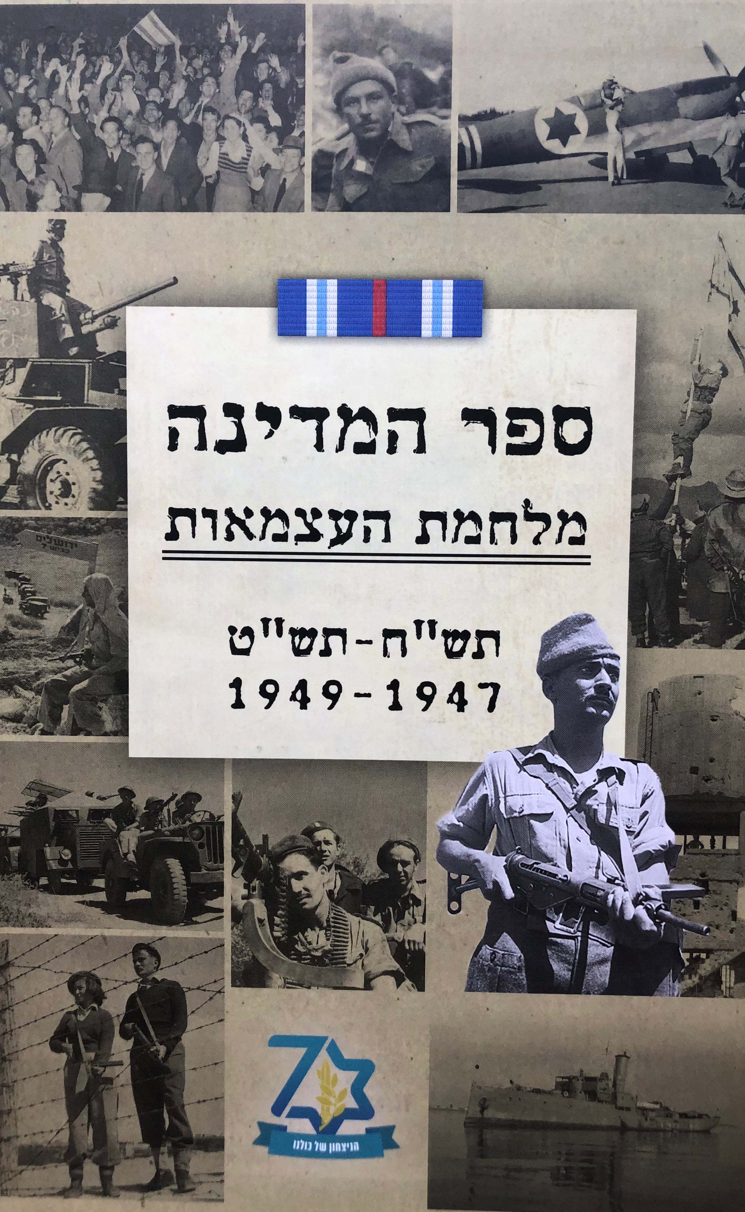 ספר המדינה / מלחמת העצמאות / תש"ח - תש"ט / 1948-1949 / שלושה כרכים באריזת קרטון