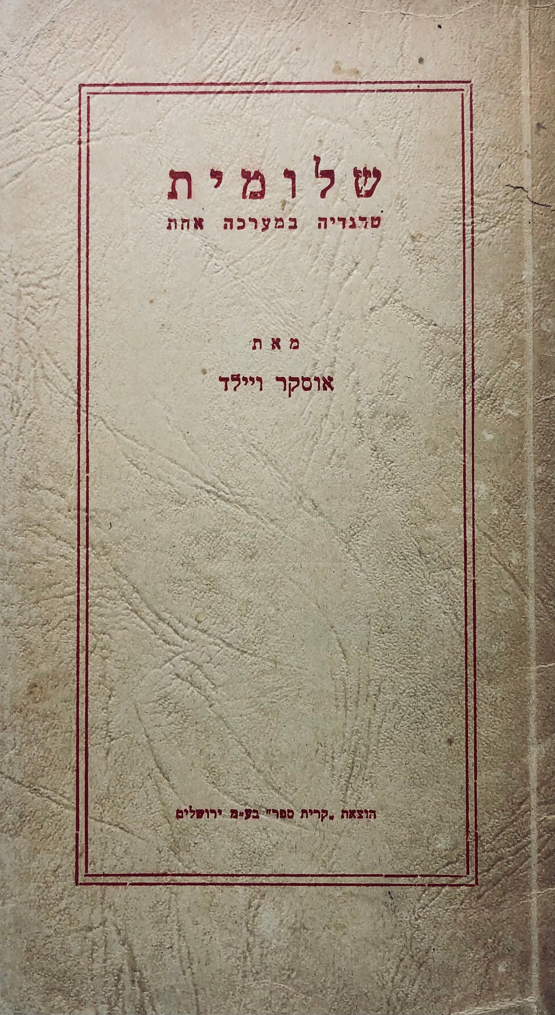 שלומית/ טרגדיה במערכה אחת/ חתום ומוקדש ע"י המתרגם