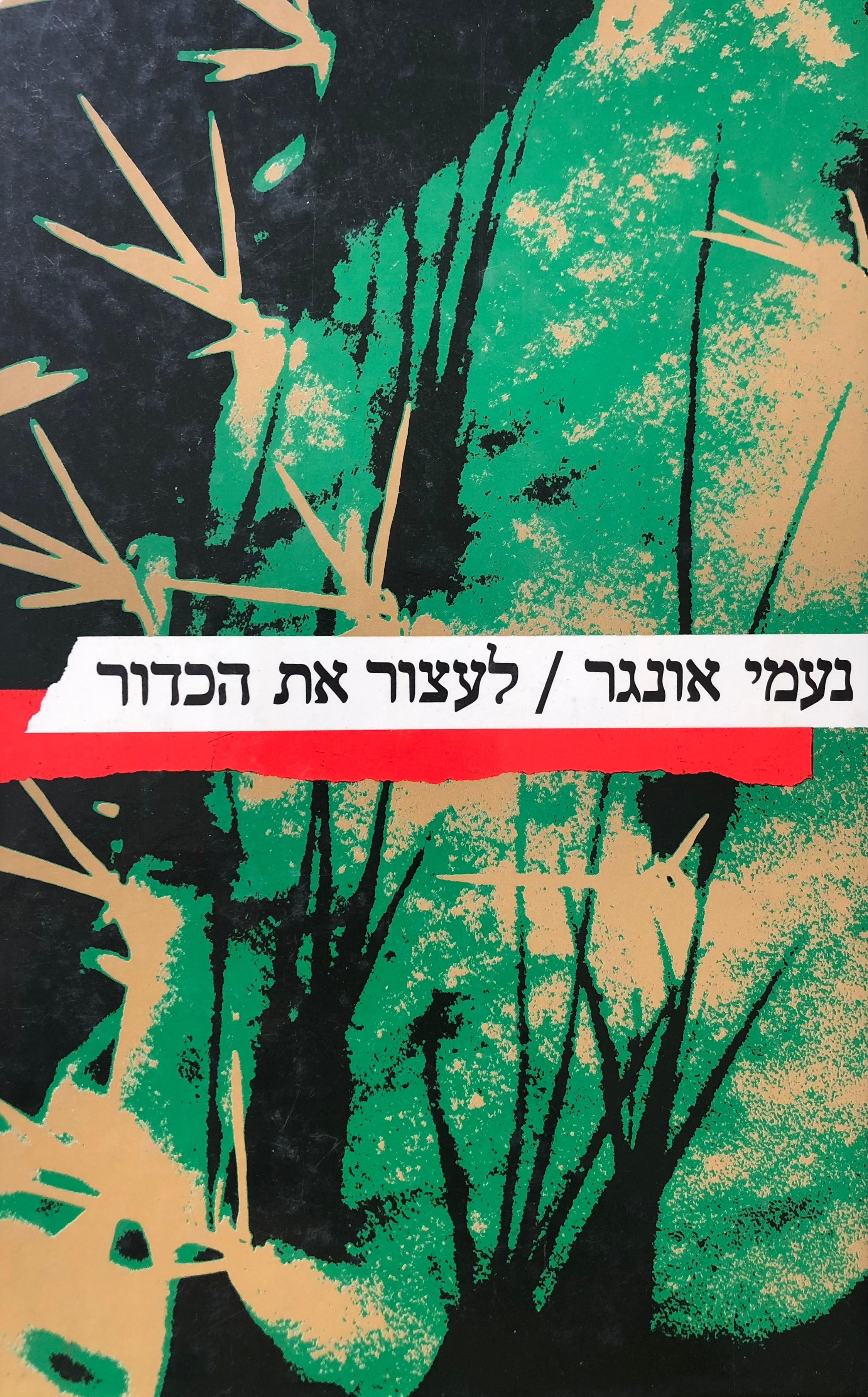 לעצור את הכדור