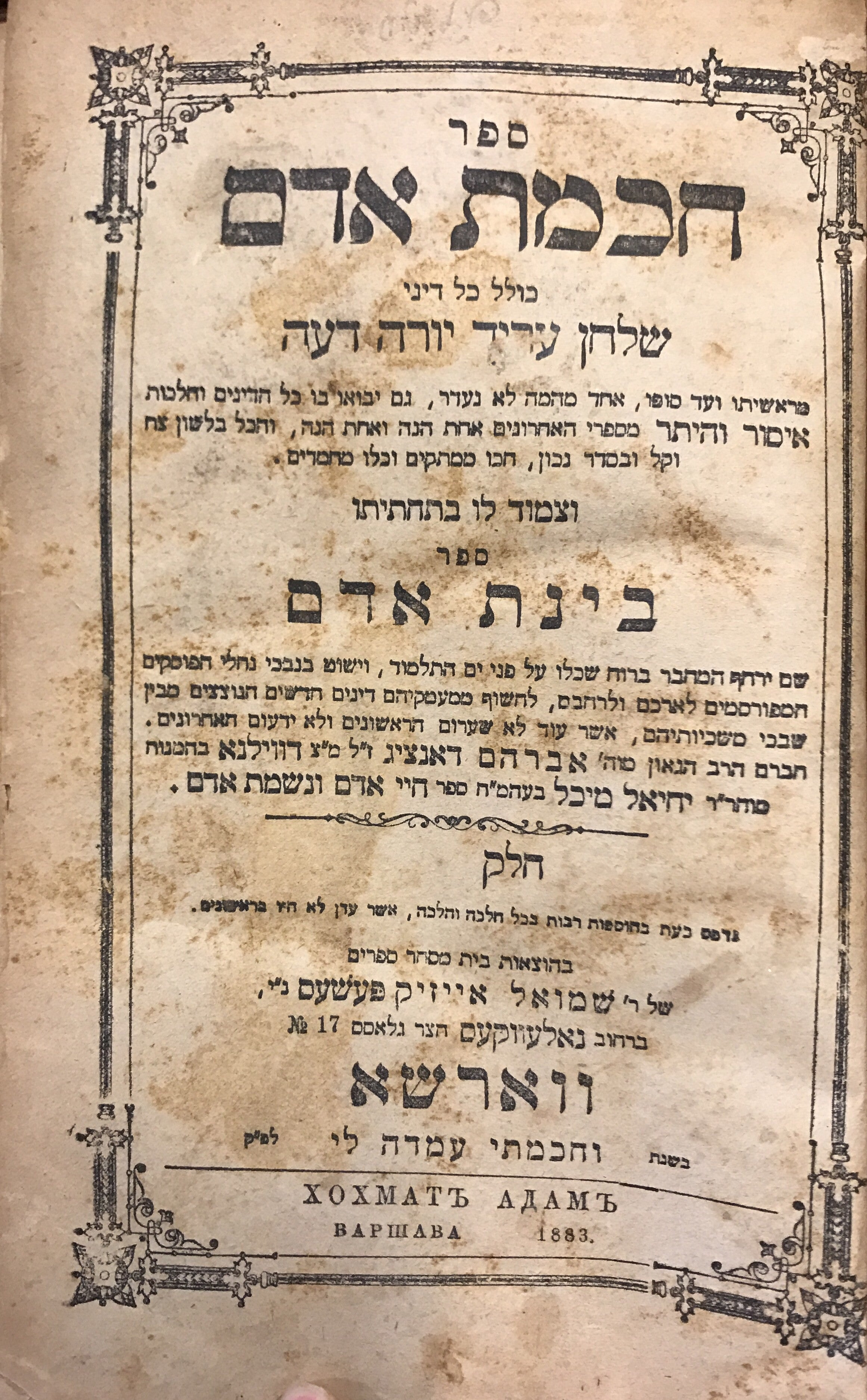 ספר חכמת אדם כולל דיני שולחן ערוך/ מראשיתו ועד סופו/ וצמוד לו בתחתיתו ספר בינת אדם