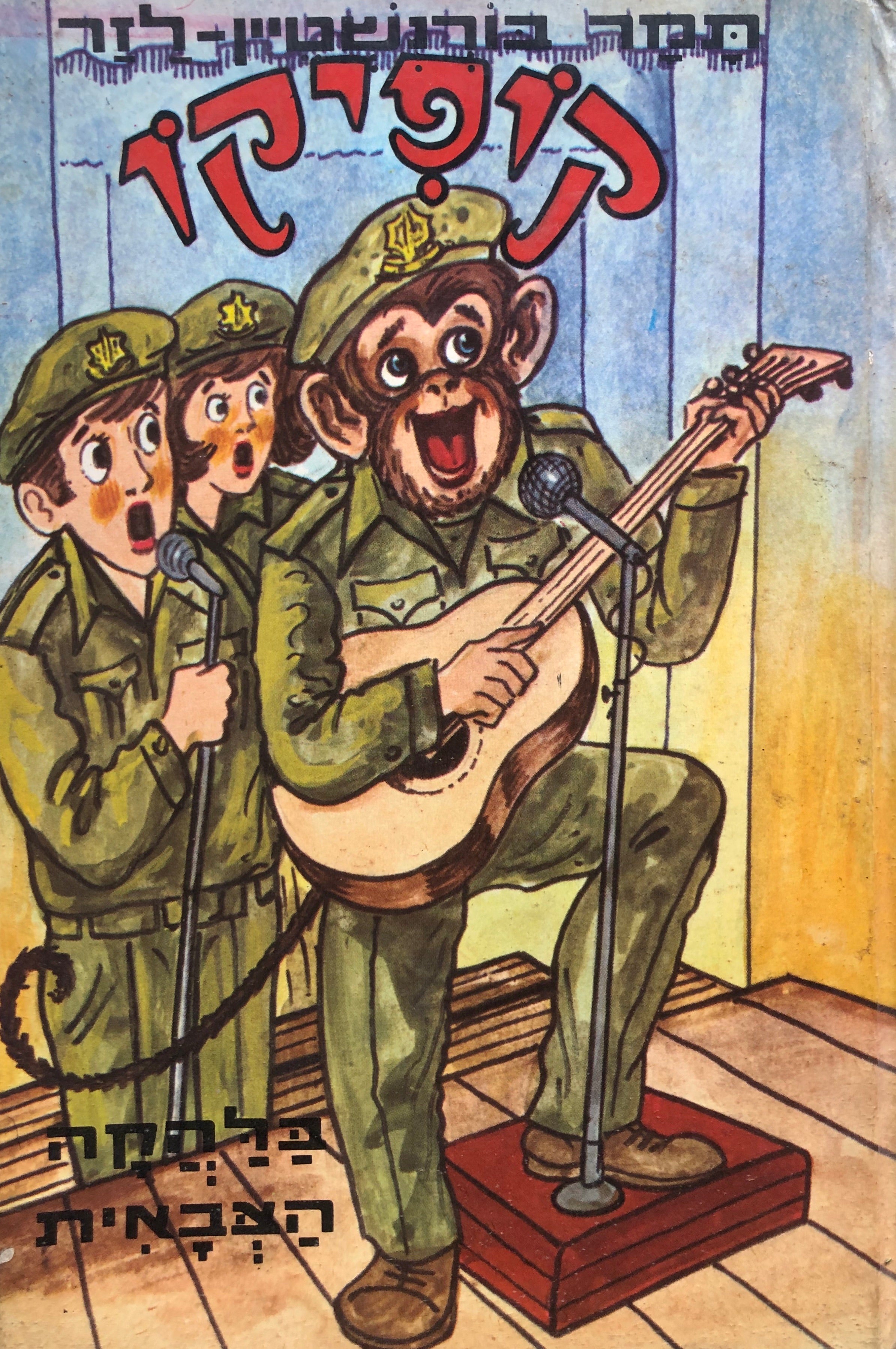 קופיקו בלהקה צבאית / ספורים עליזים לילדים