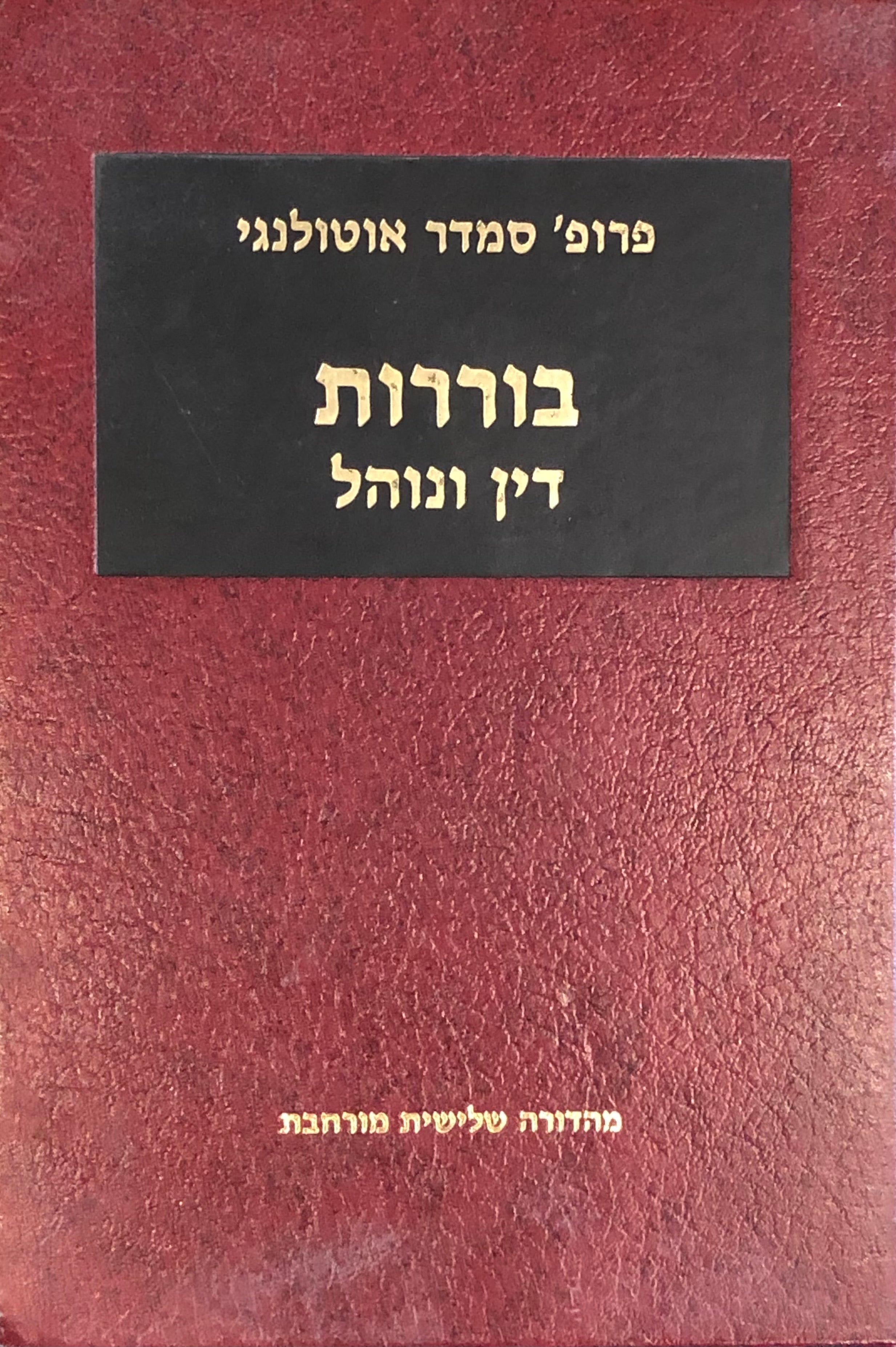 בוררות / דין ונוהל / מהדורה שלישית מורחבת