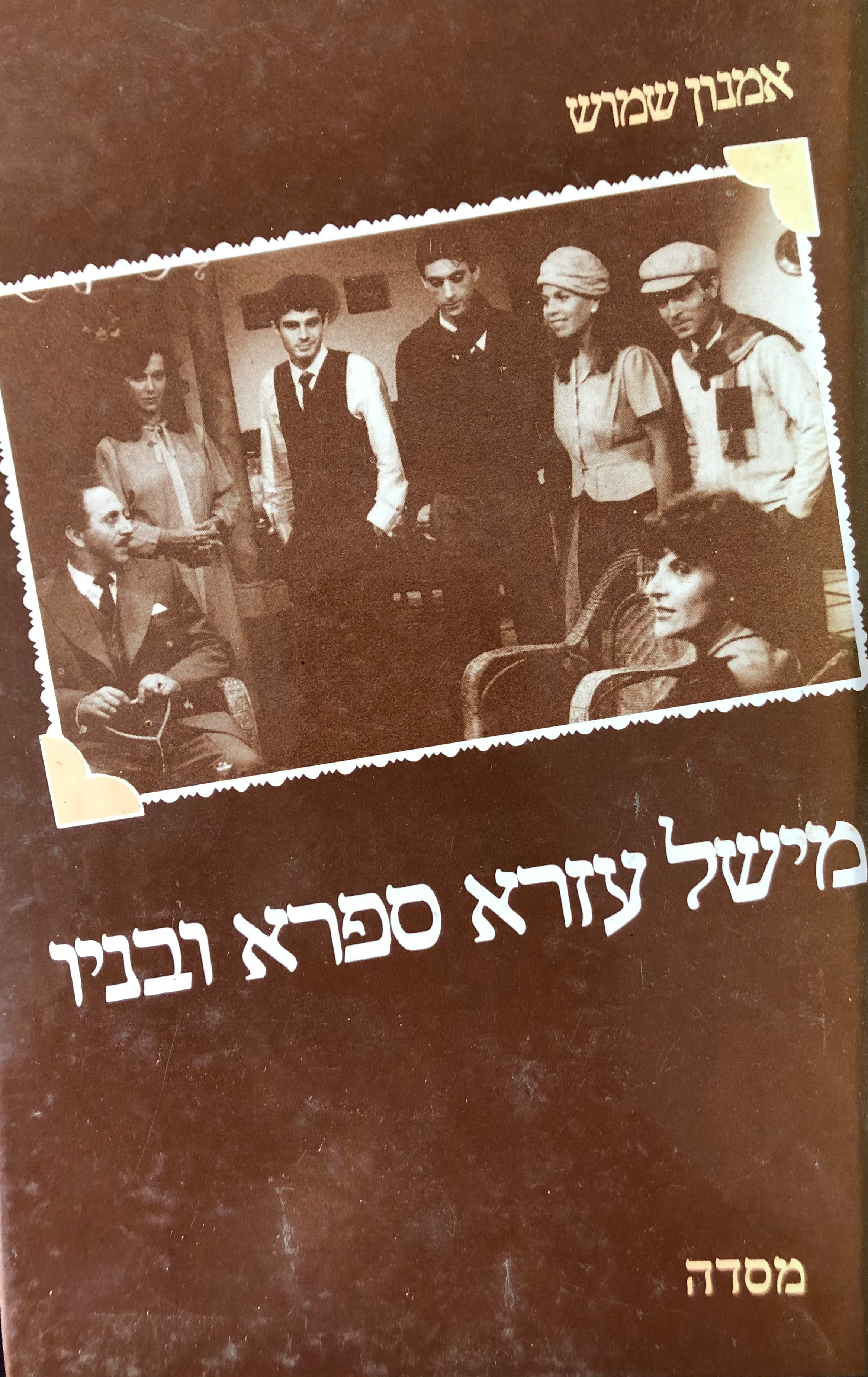 מישל עזרא ספרא ובניו / רומן