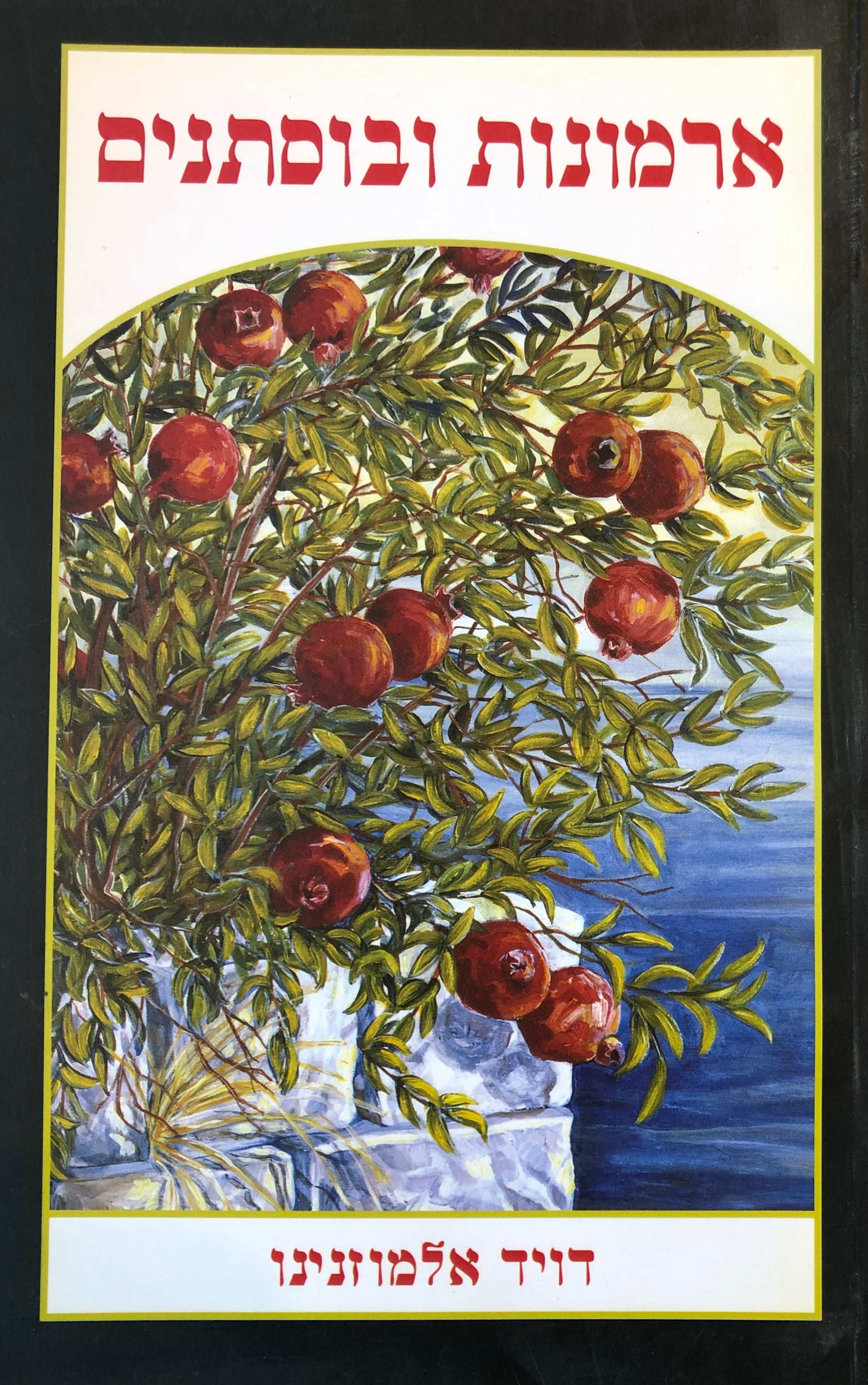 ארמונות ובוסתנים