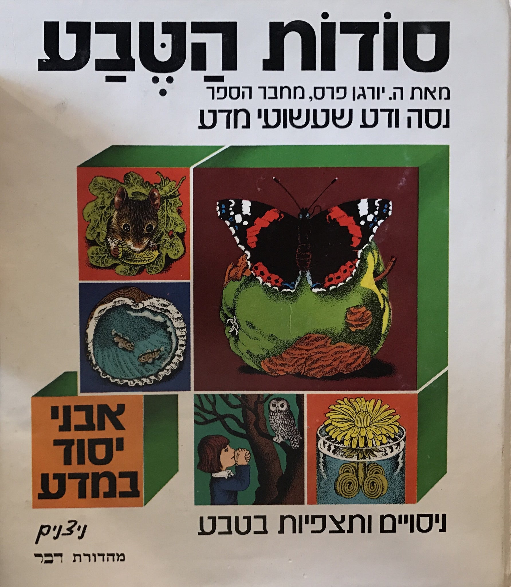 סודות הטבע/ ניסויים ותצפיות בטבע