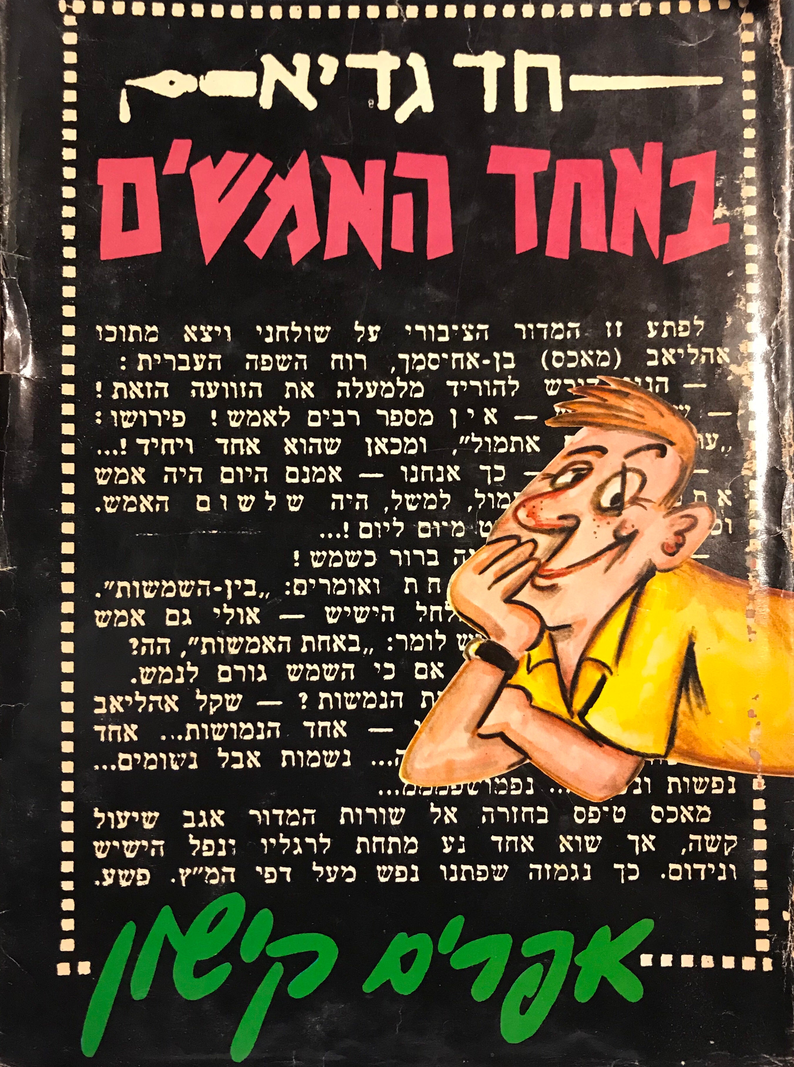 באחד האמשים/ חתום על ידי אפרים קישון