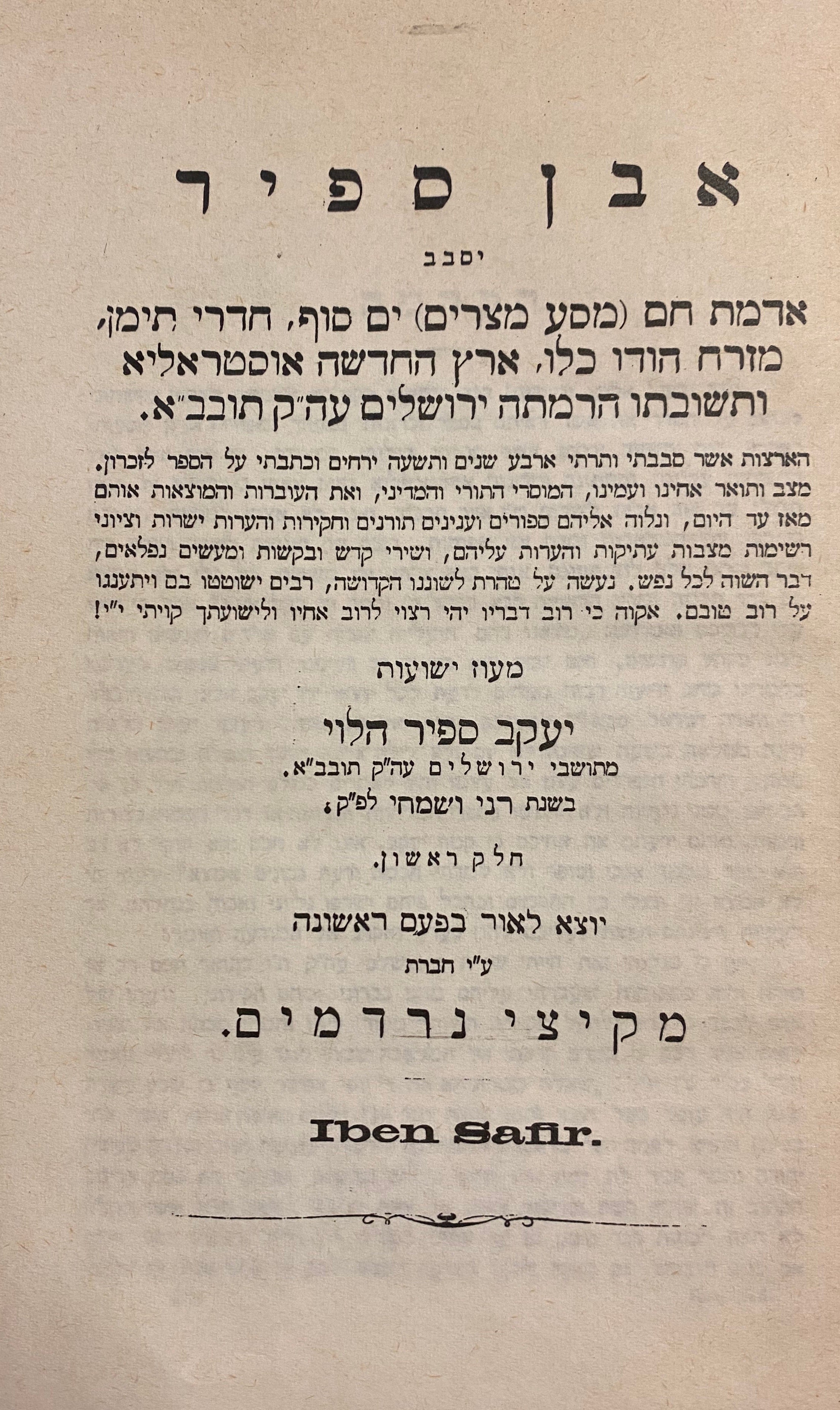 אבן ספיר / יסבב אדמת חם (מסע מצרים) ים סוף חדרי תימן, מזרח הודו כלו, ארץ החדשה אוסטראליא