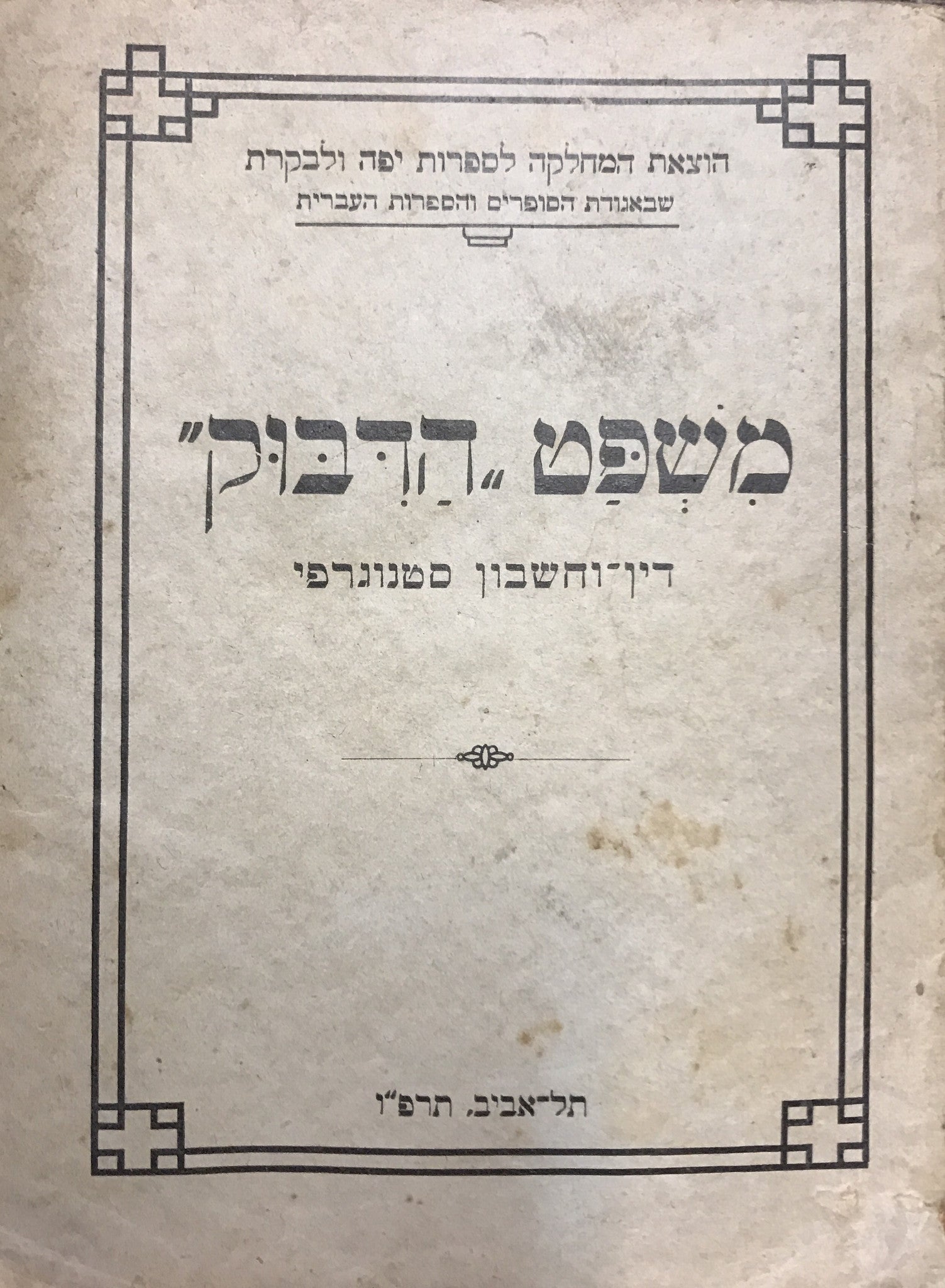 משפט הדבוק / דין וחשבון סטנוגרפי ממושבי בית הדין הפומביים על מגרש בית העם בת"א בימים כ"ד סיון וד' תמוז תרפ"ו