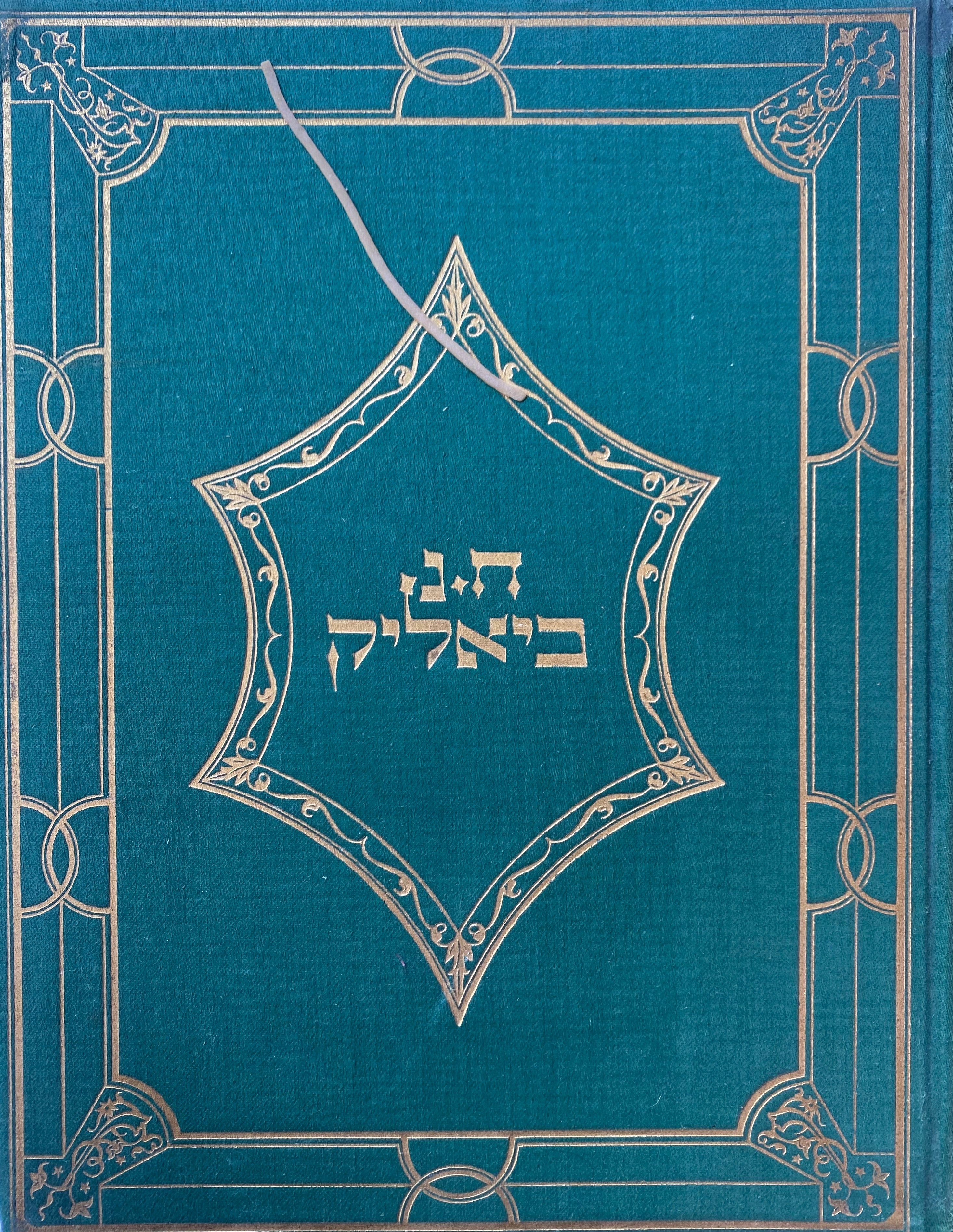 שירים / מהדורה מיוחדת לשנת תרפג