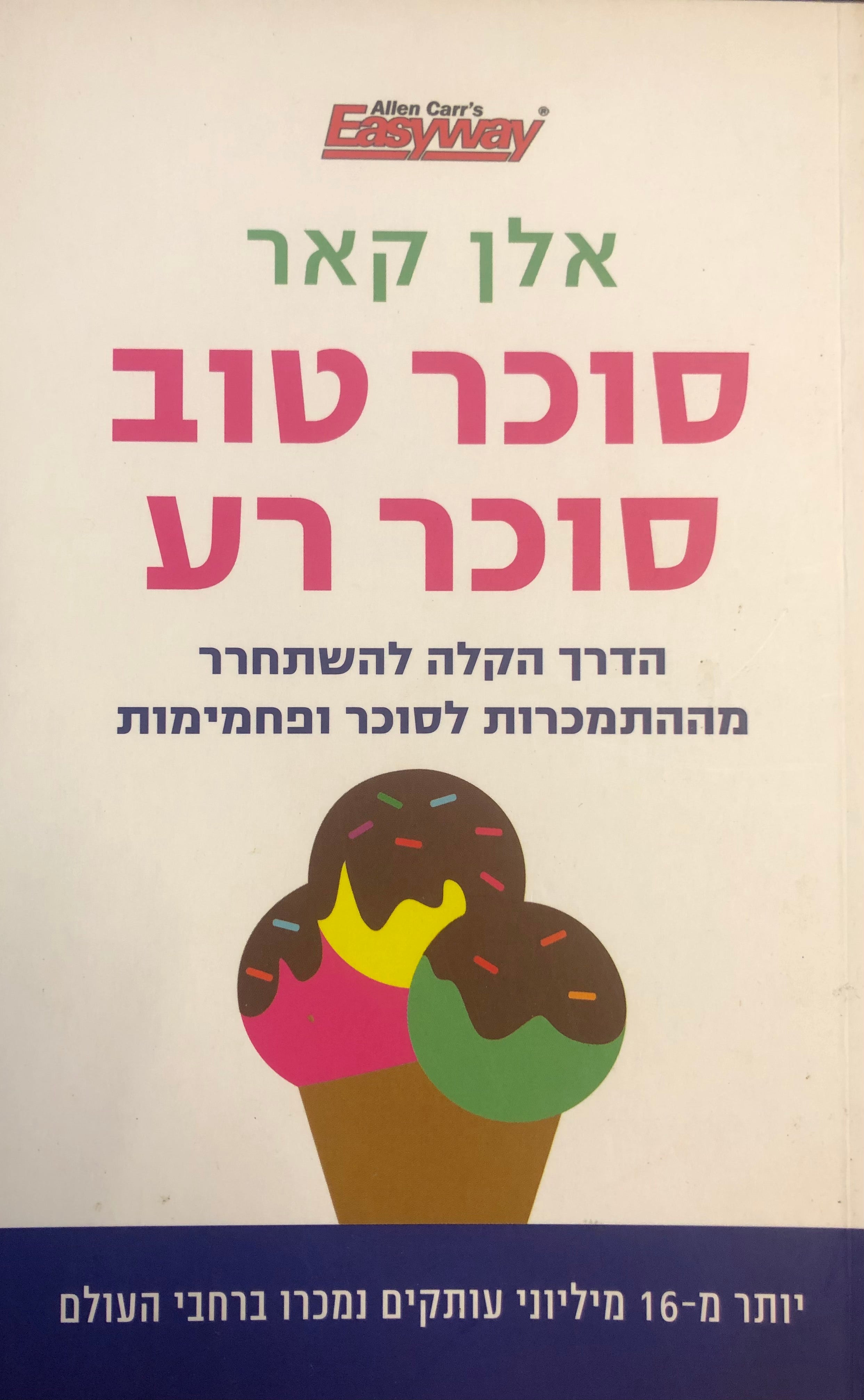 סוכר טוב סוכר רע / הדרך הקלה להשתחרר מההתמכרות לסוכר ופחמימות