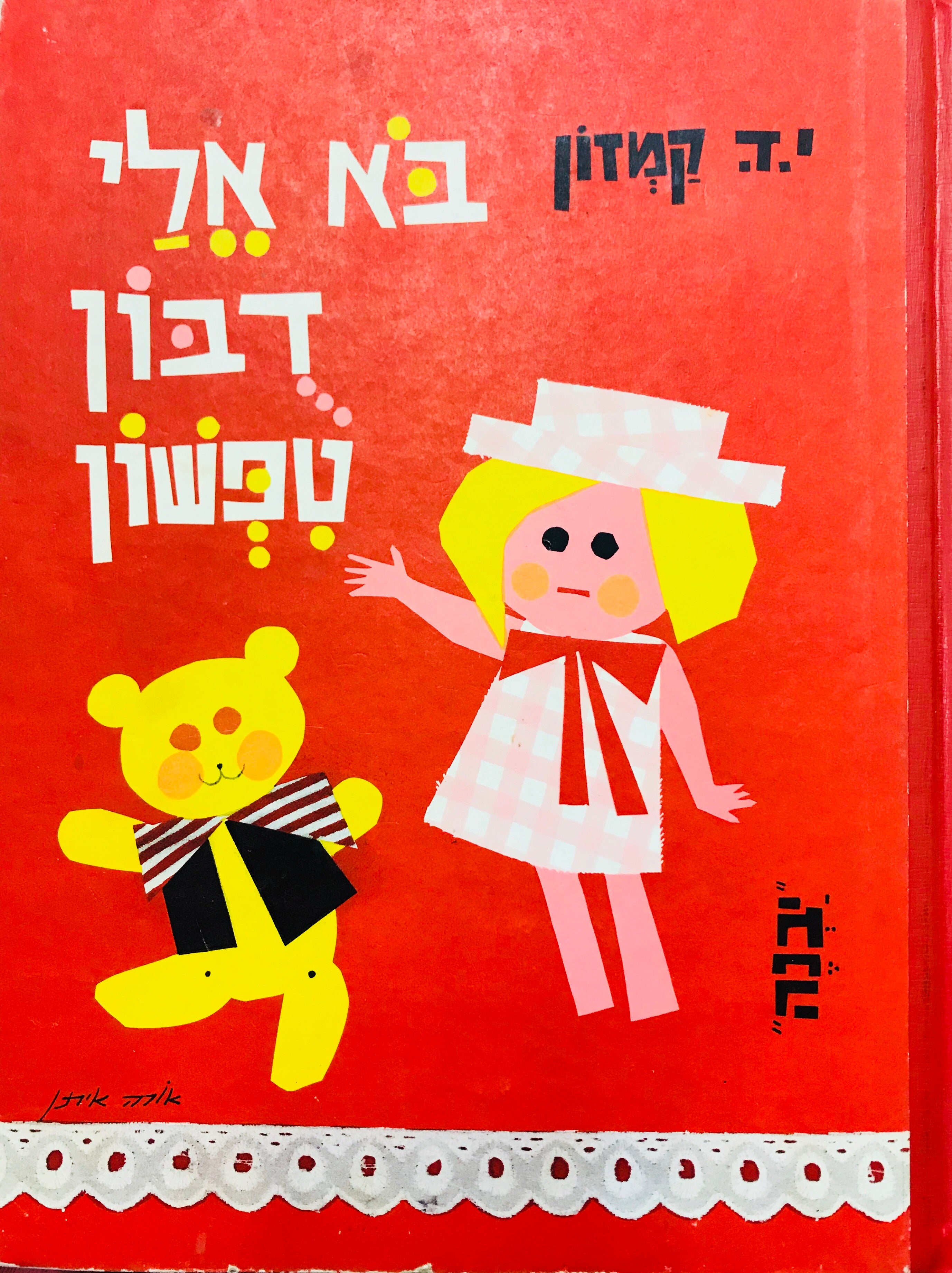 בא אלי דבון טפשון